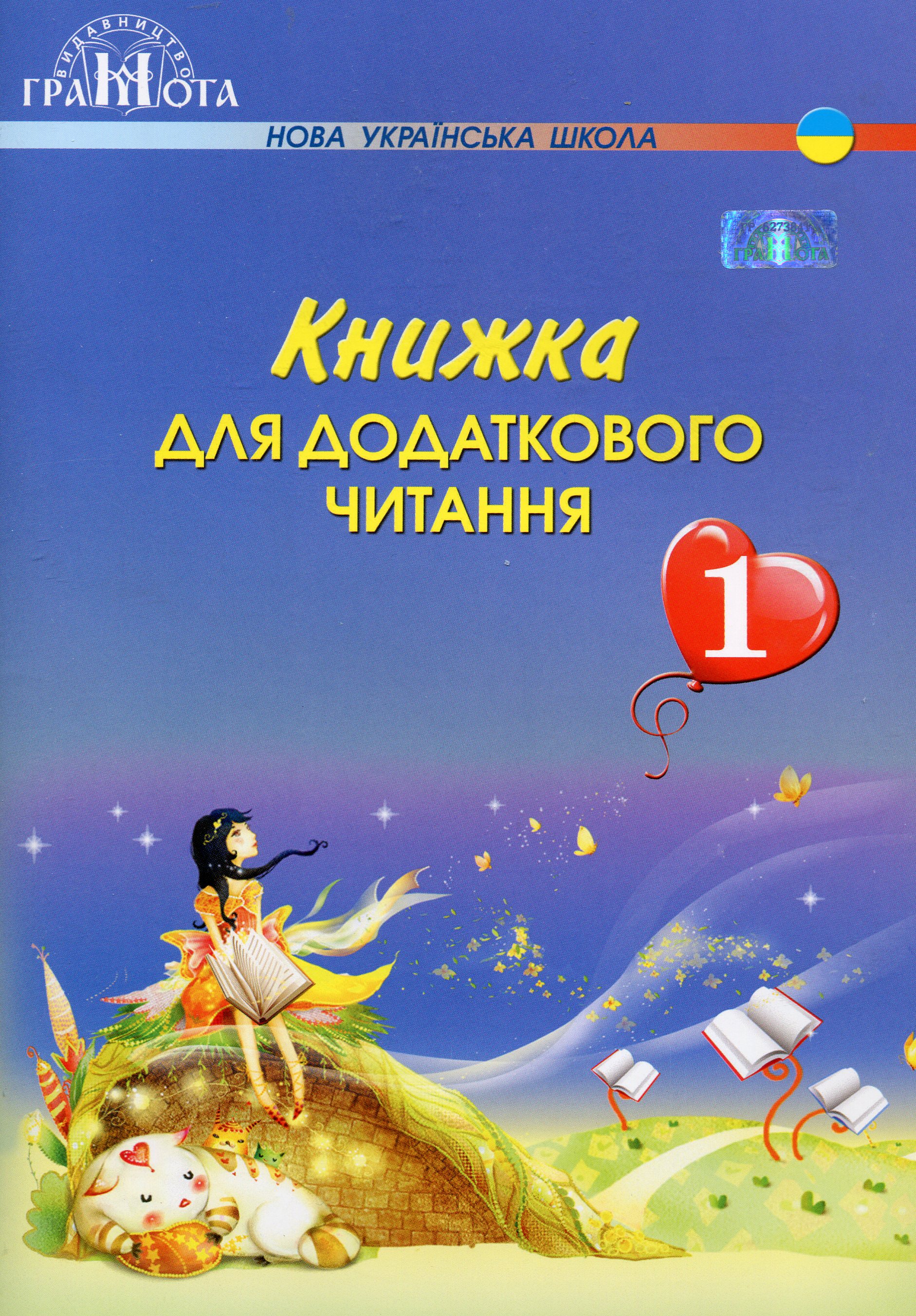 Книжка для додаткового читання. 1 клас