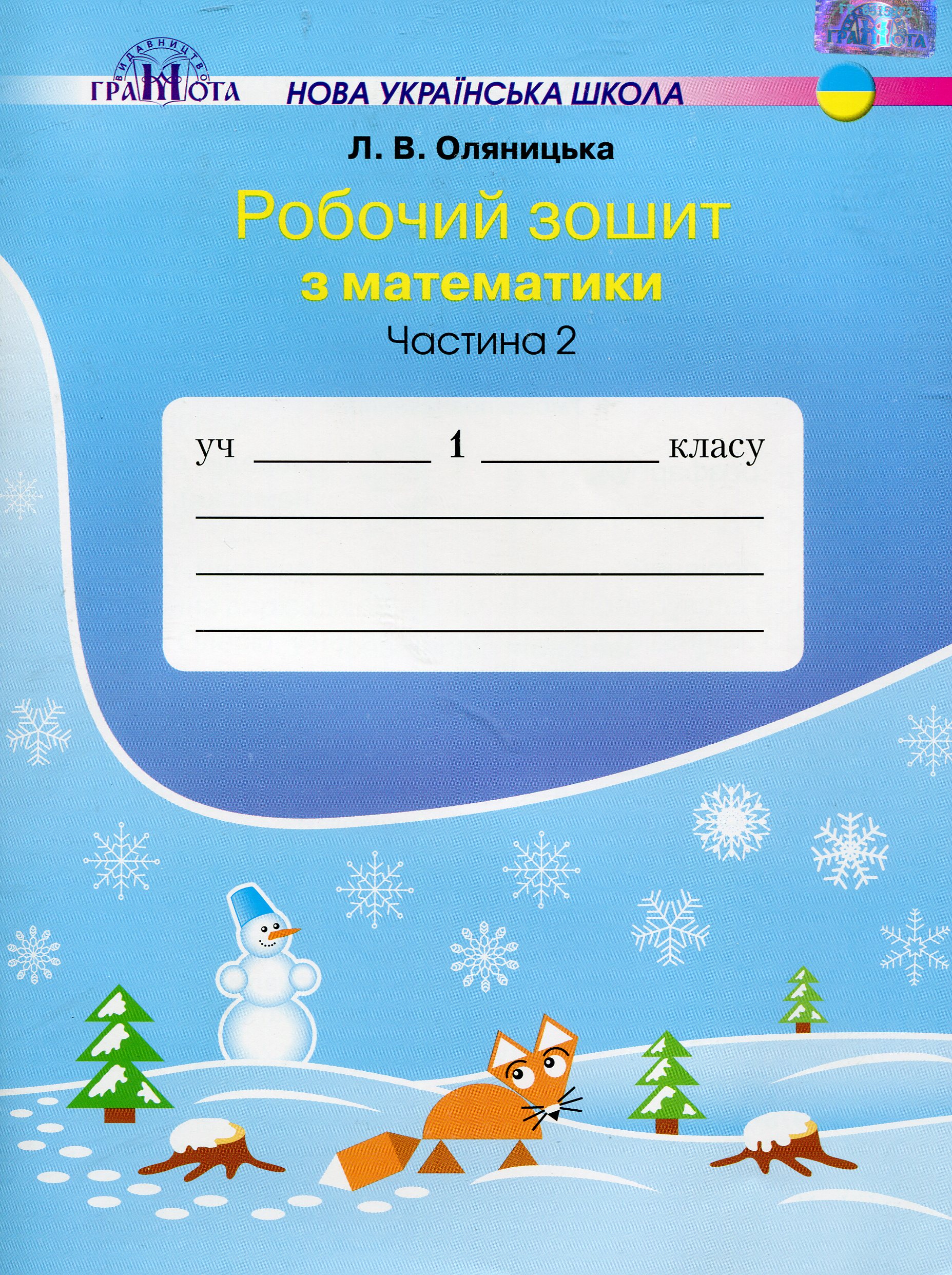 Робочий зошит з математики. 1 клас. Частина 2