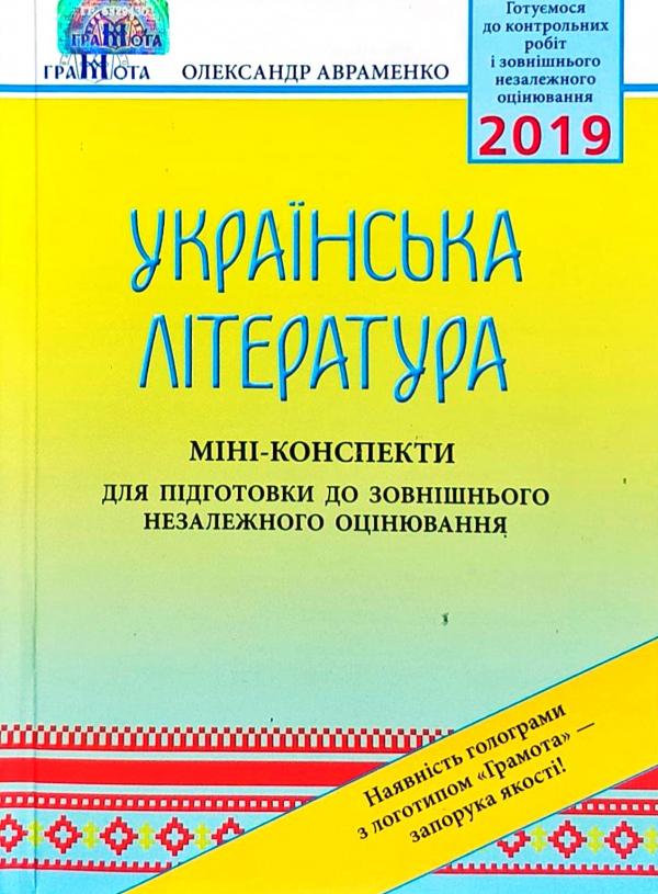 Українська література. Міні-конспекти для підготовки до зовнішнього незалежного оцінювання