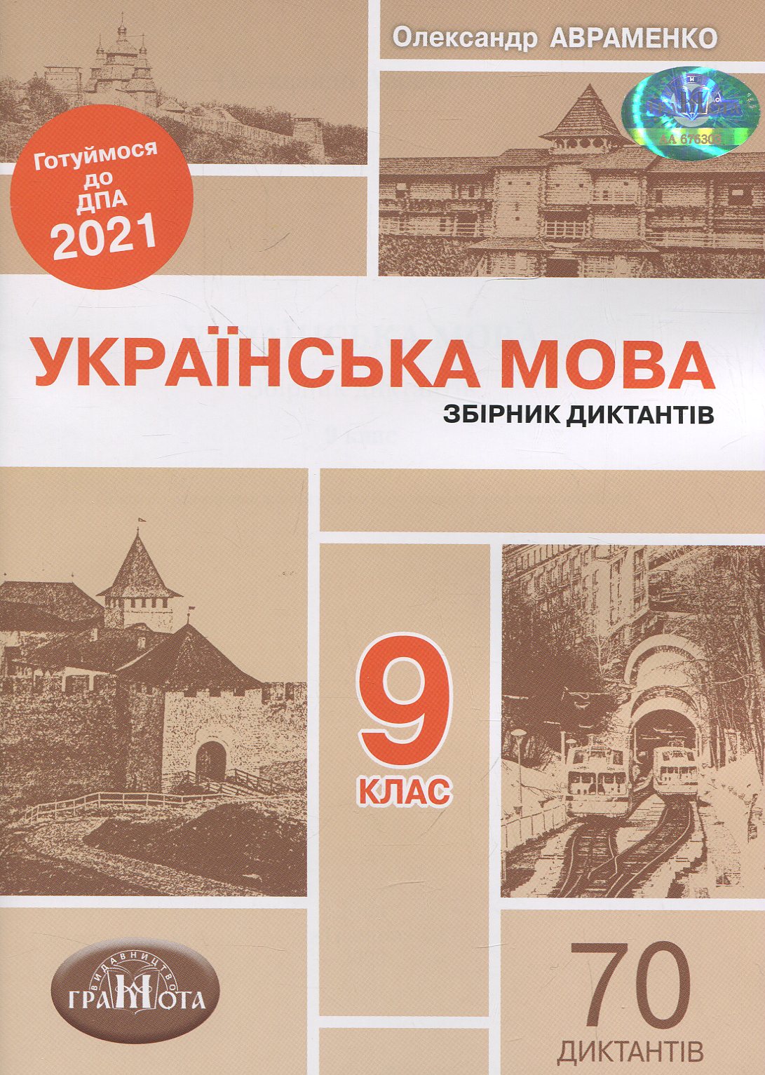 ДПА 2021. Збірник диктантів з української мови. 9 клас 