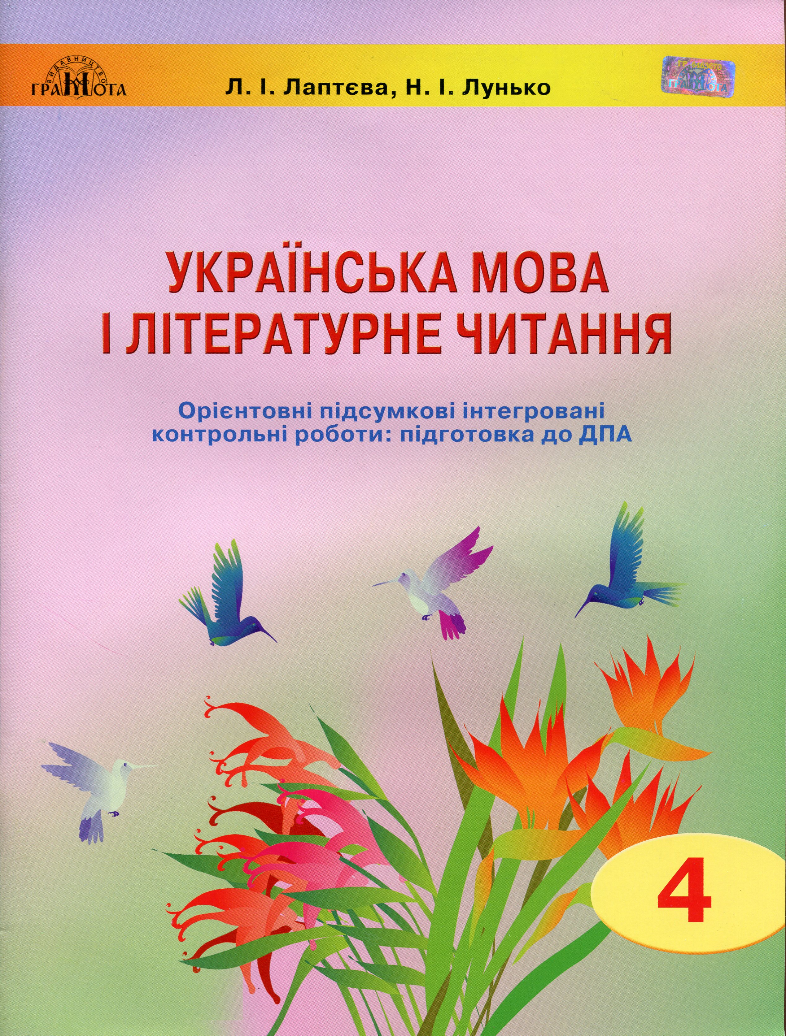 Українська мова і літературне читання. 4 клас. Орієнтовні підсумкові інтегровані контрольні роботи. Підготовка до ДПА