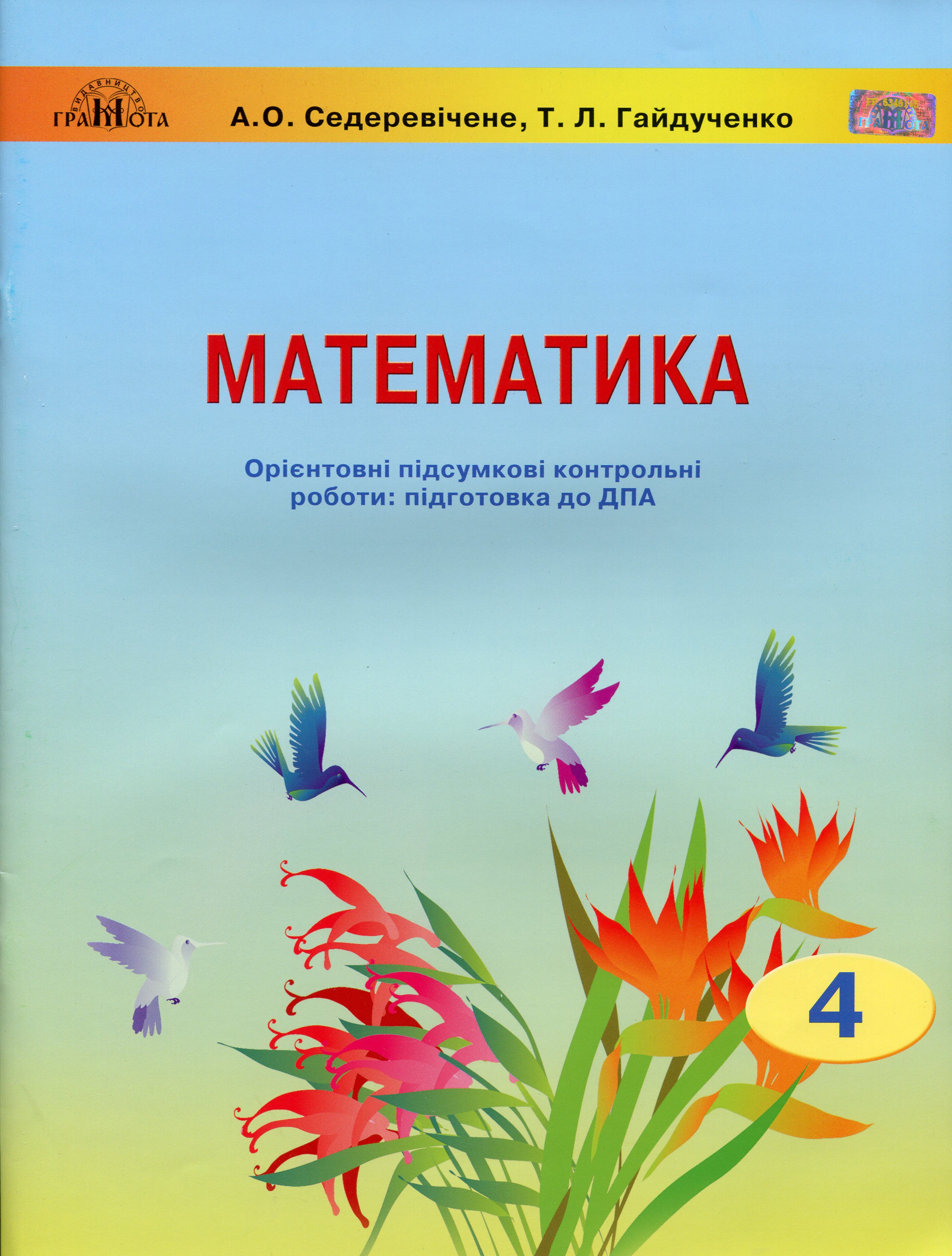 Математика. 4 клас. Орієнтовні підсумкові контрольні роботи. Підготовка до ДПА