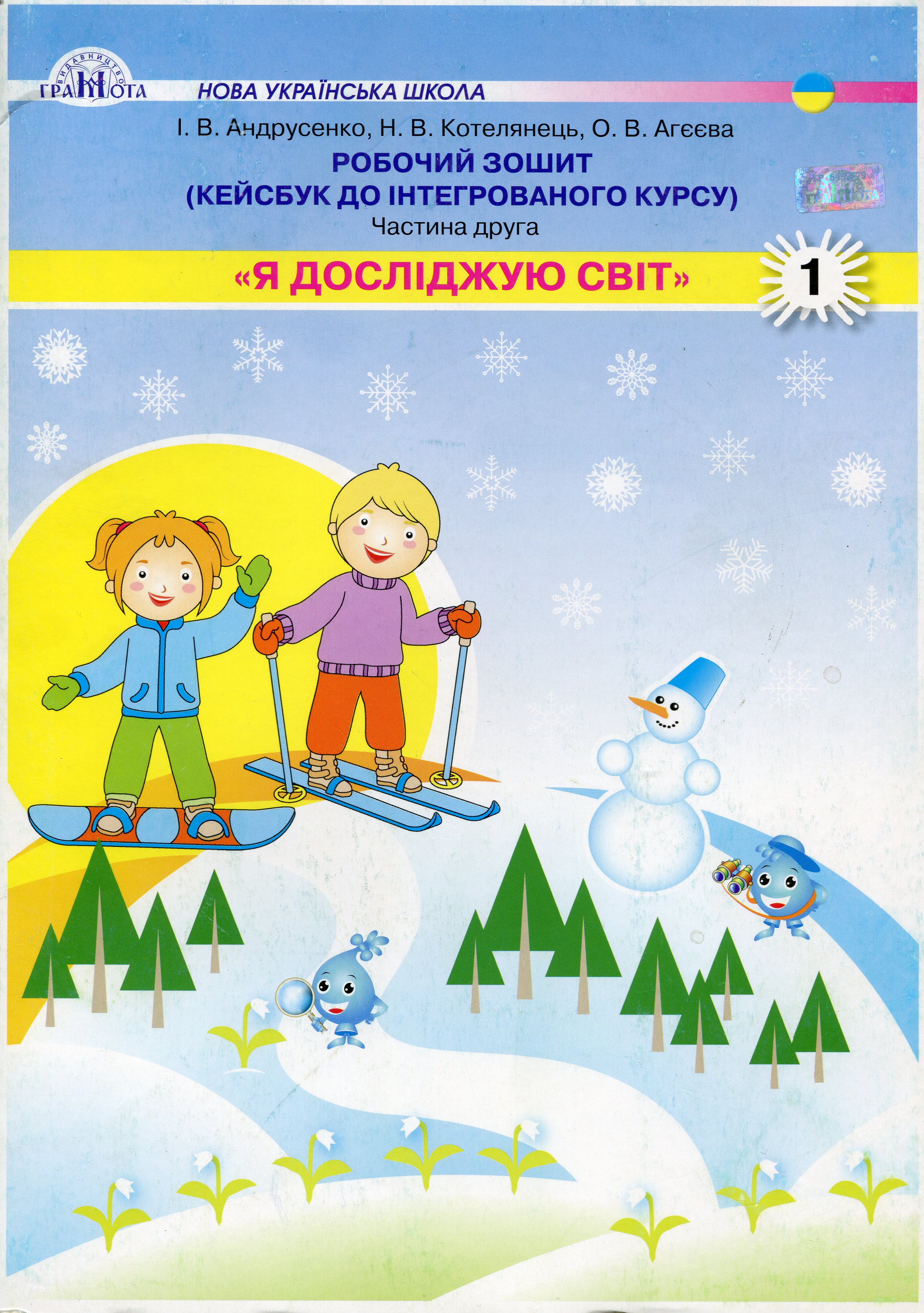 Я досліджую світ. 1 клас. Робочий зошит. Кейсбук до інтегрованого курсу