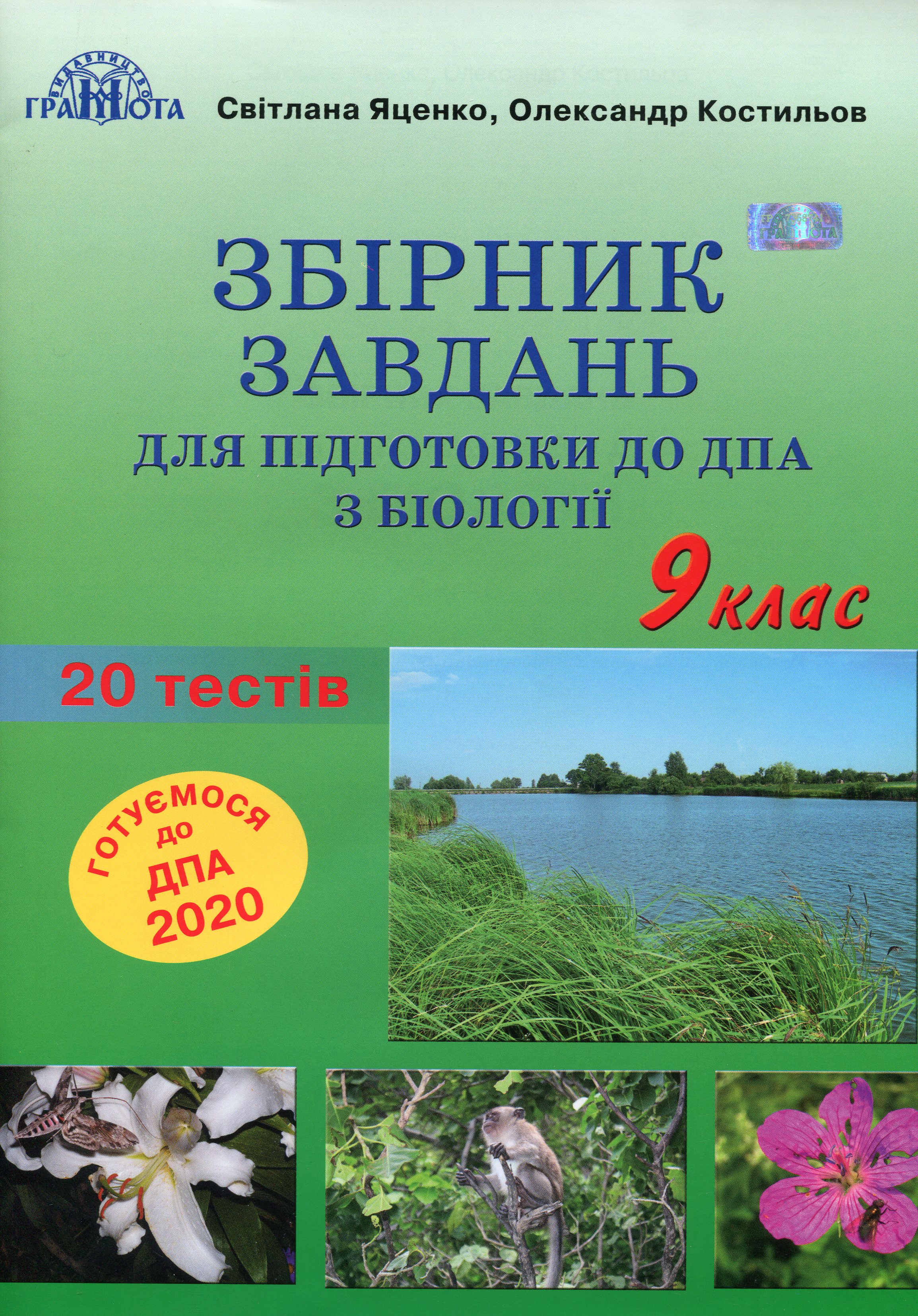 Біологія. Збірник завдань для підготовки до ДПА. 9 клас