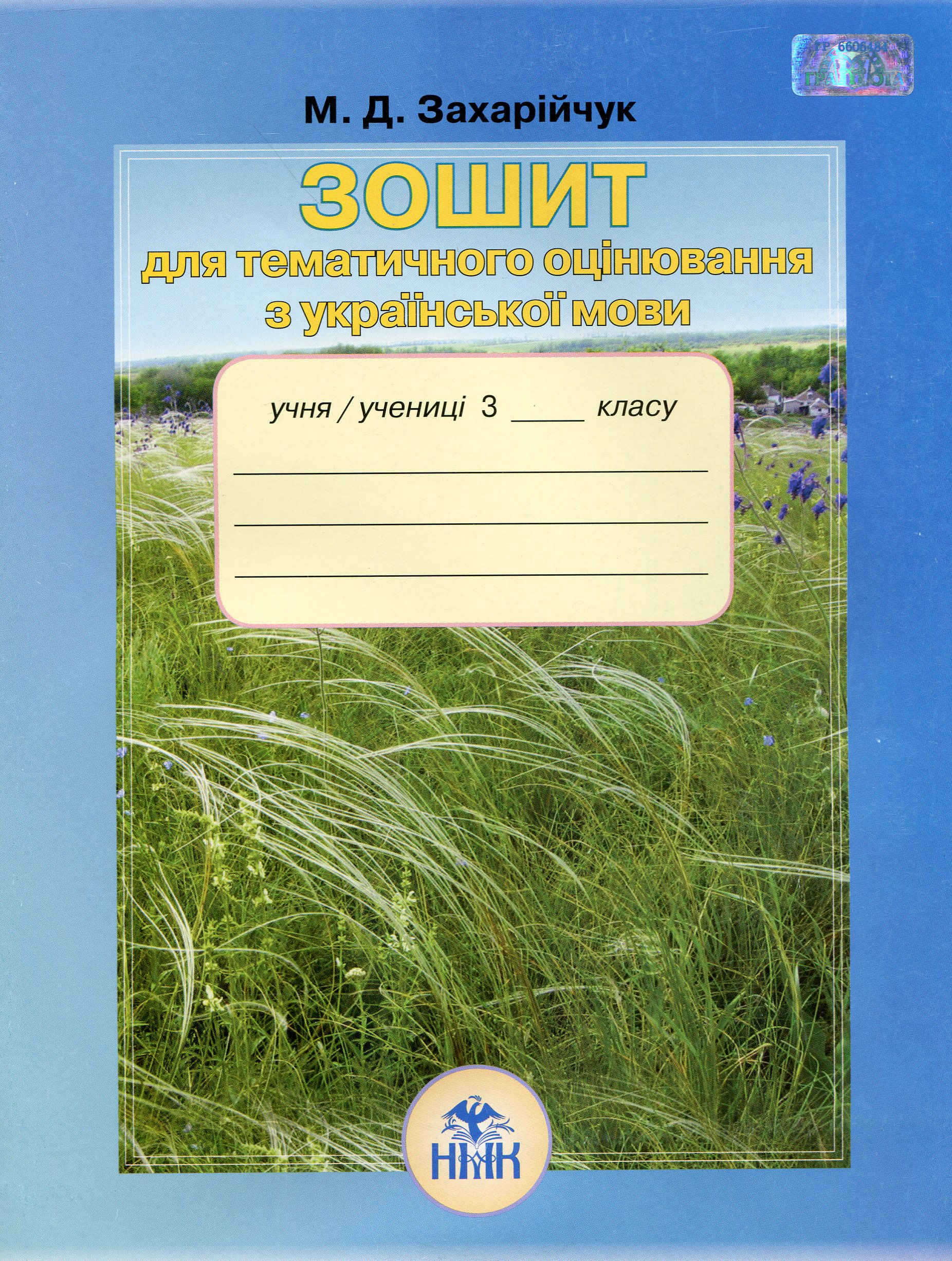 Зошит для тематичного оцінювання з української мови. 3 клас