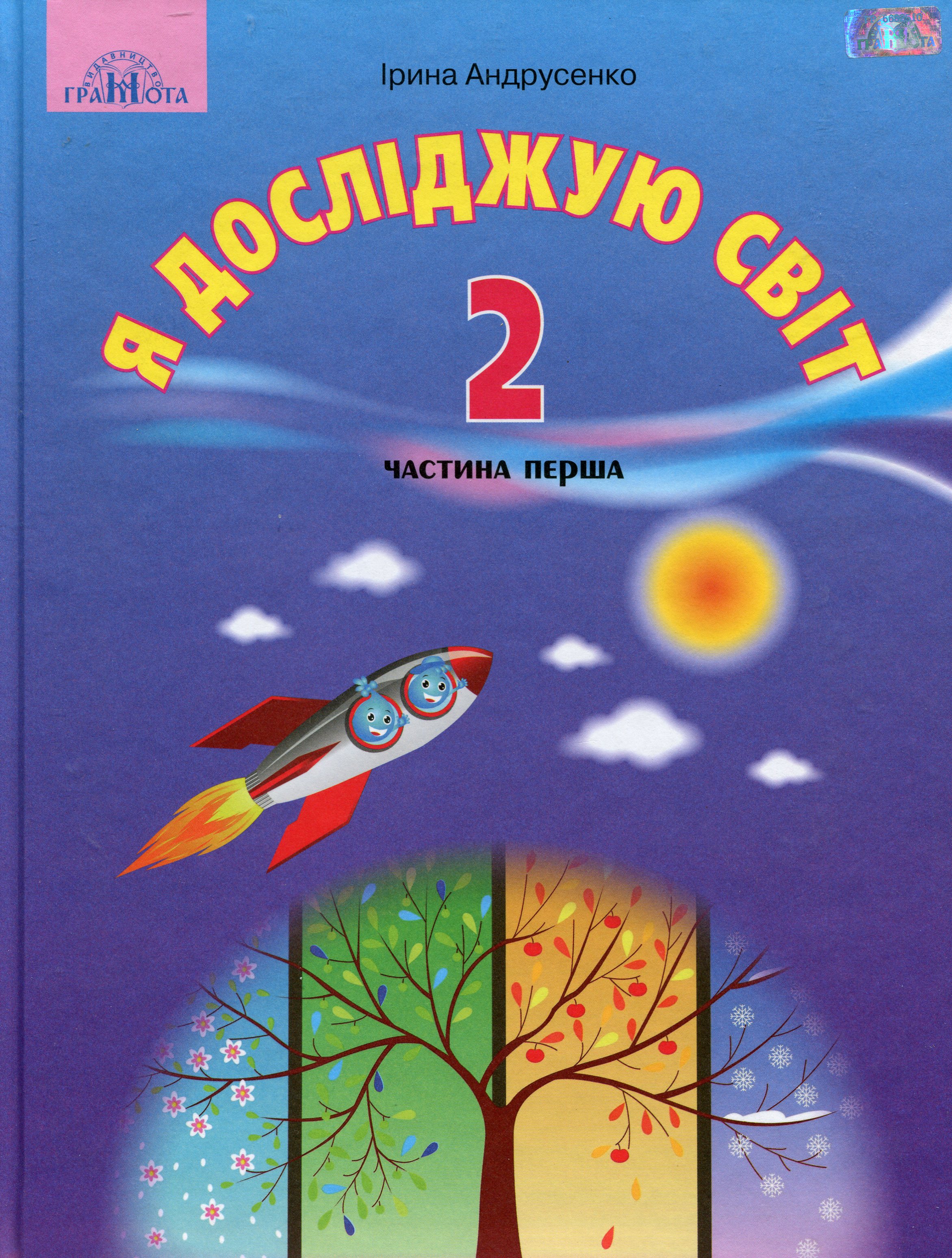 Я досліджую світ. Підручник. 2 клас. 1 частина