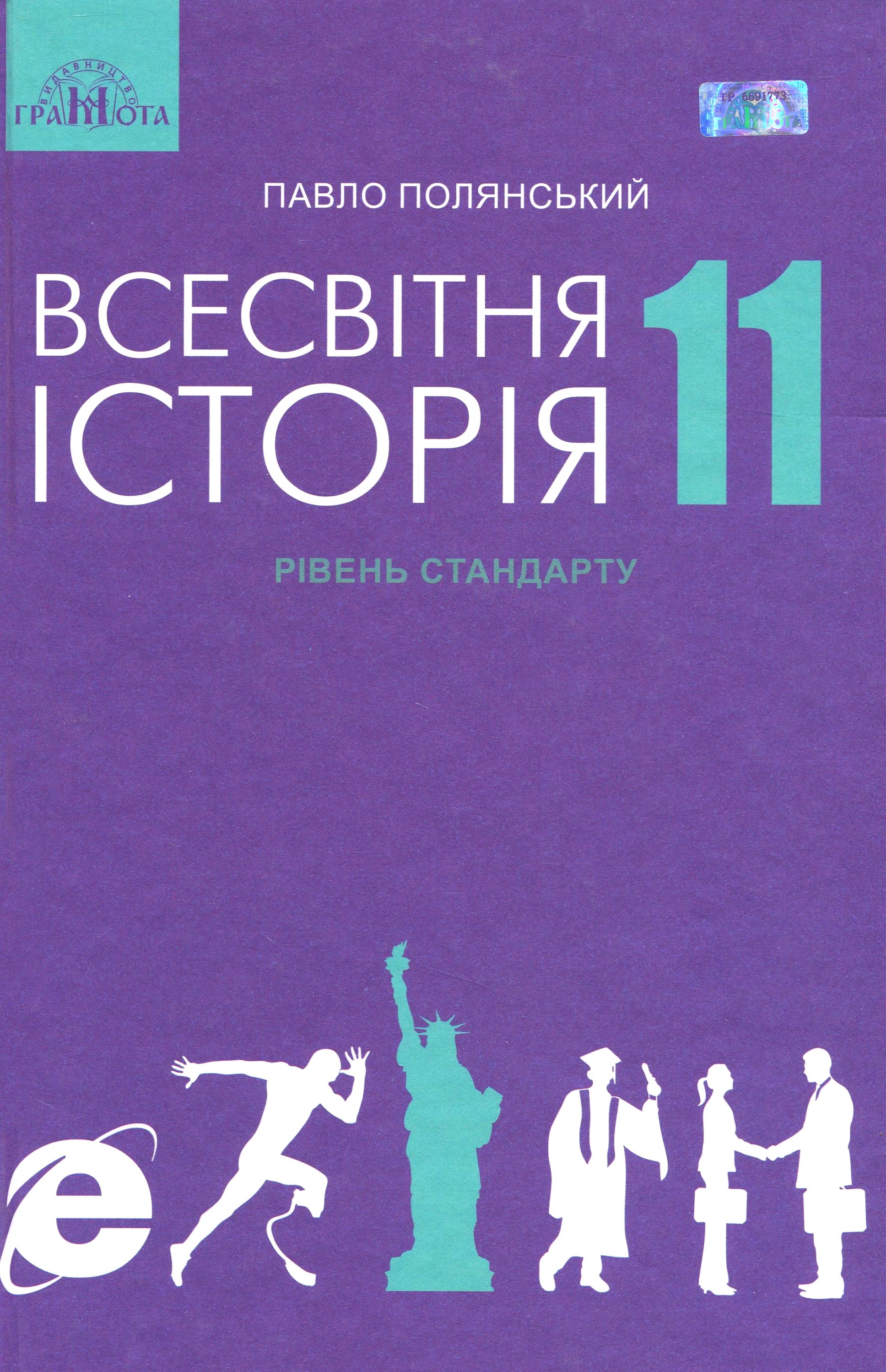 Всесвітня історія. Підручник. Рівень стандарту. 11 клас