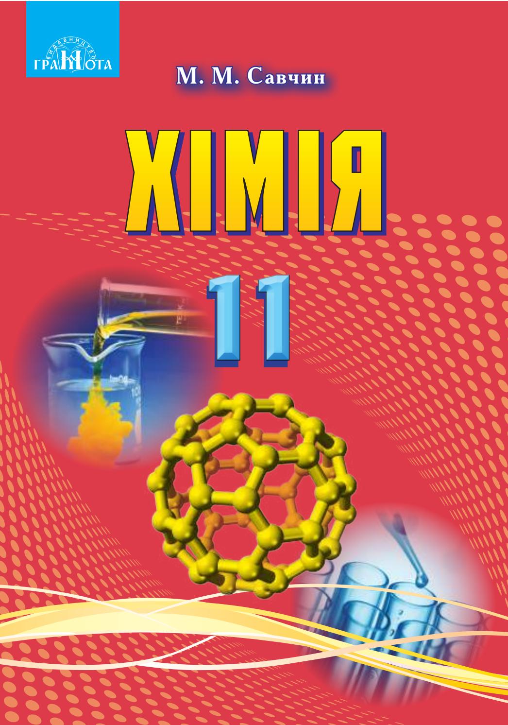 Хімія. Підручник. Рівень стандарту. 11 клас