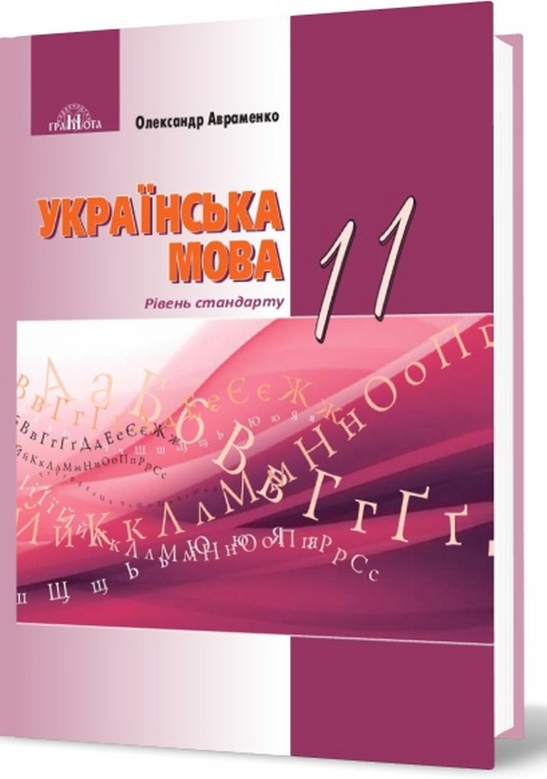 Українська мова. Підручник. Рівень стандарту. 11 клас