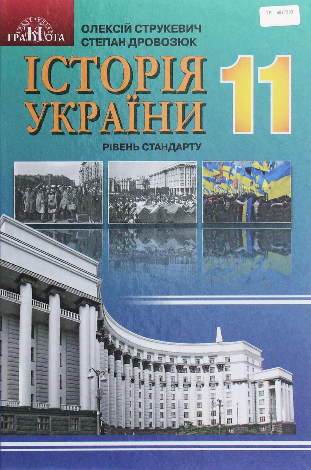 Історія України. Підручник. Рівень стандарту. 11 клас