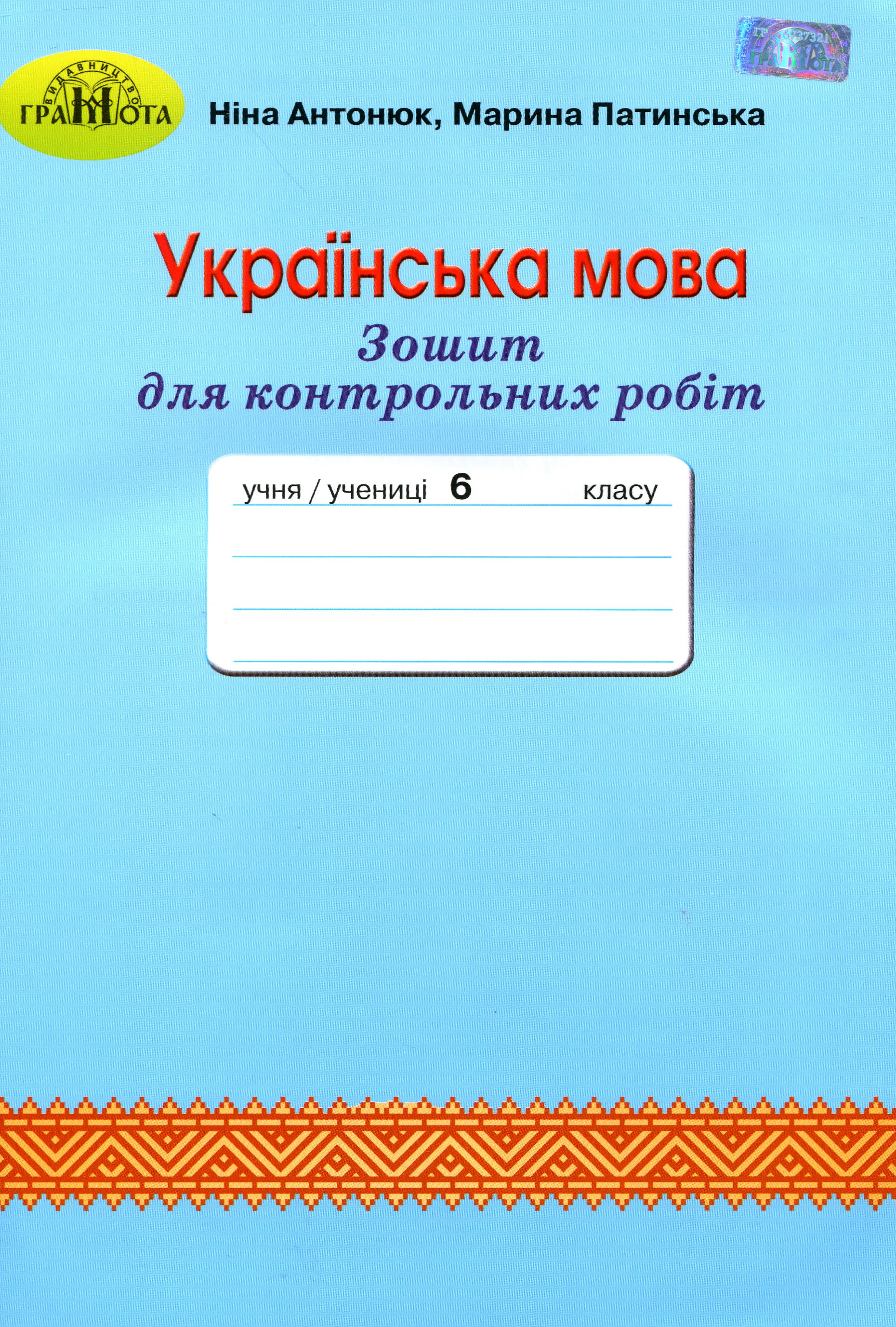 Зошит для контрольних робіт з української мови. 6 клас