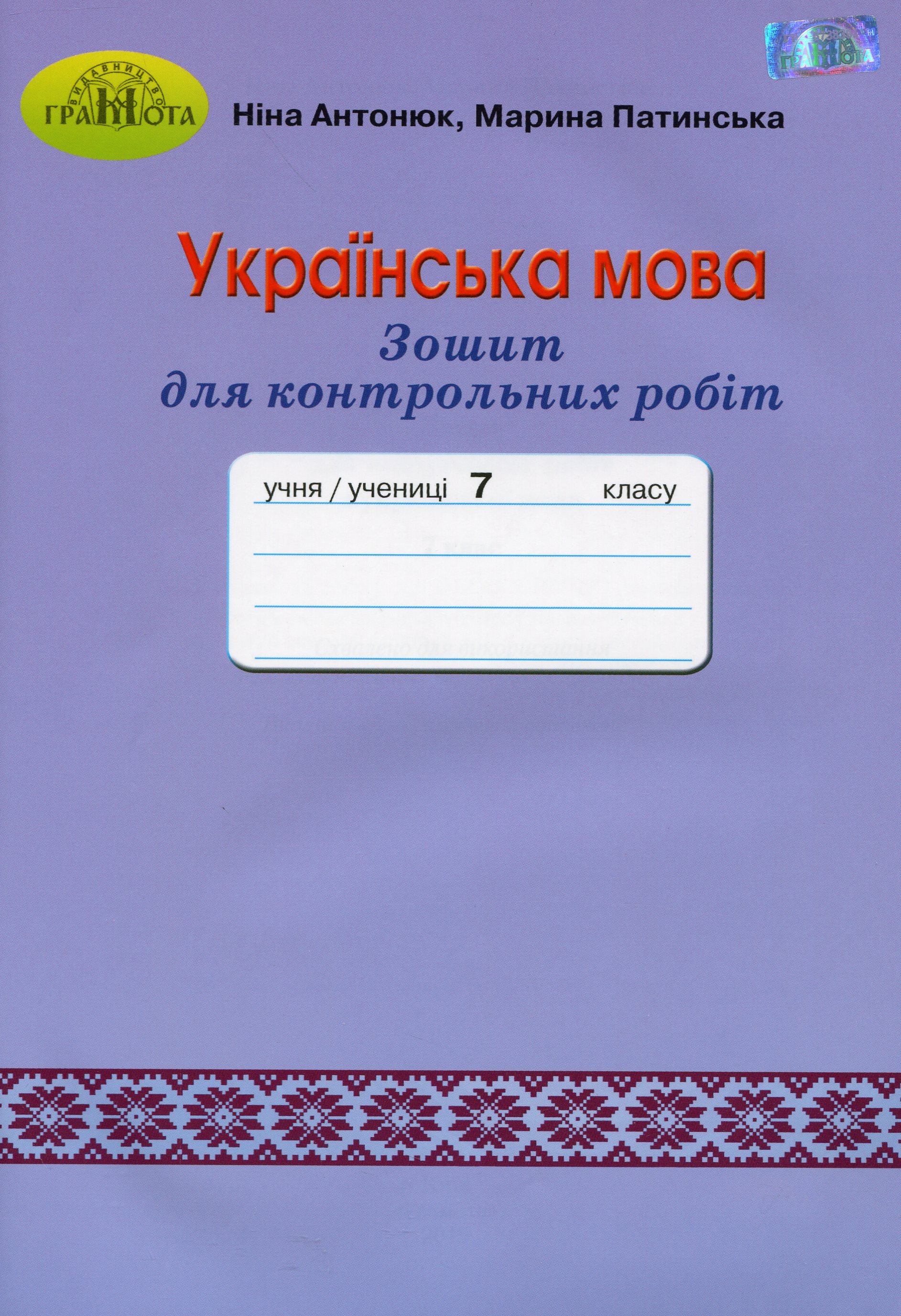 Зошит для контрольних робіт з української мови. 7 клас