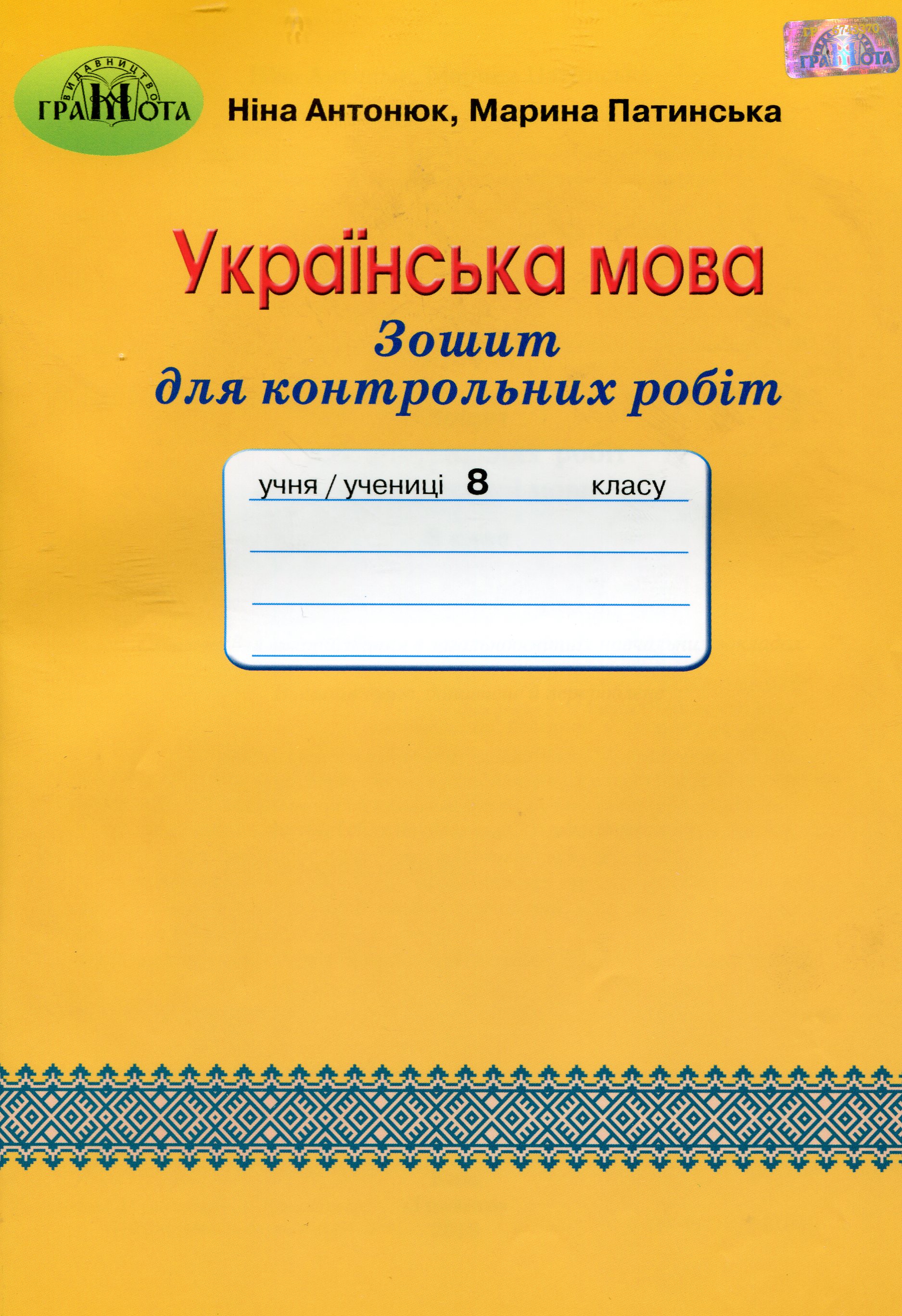 Зошит для контрольних робіт з української мови. 8 клас