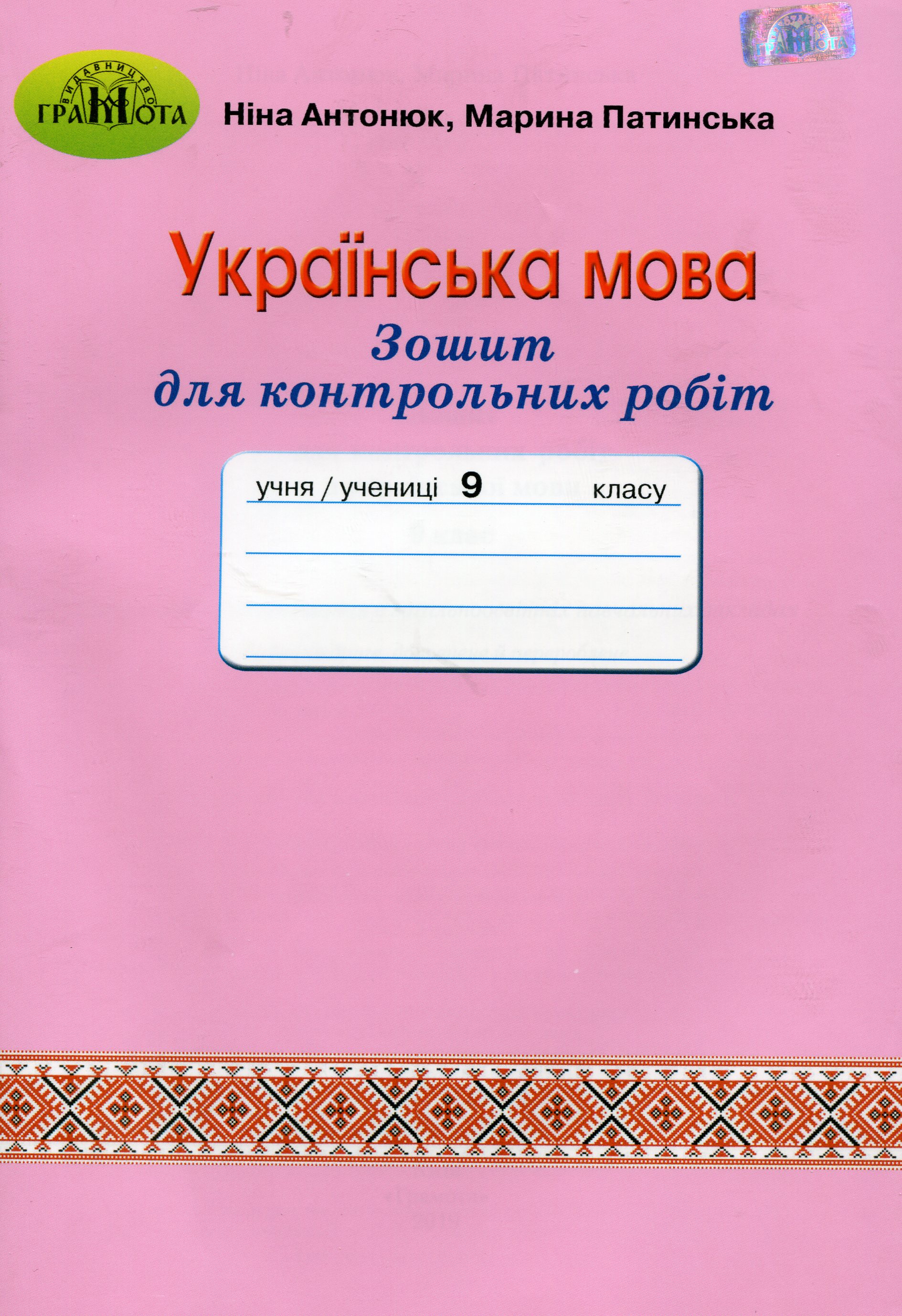 Зошит для контрольних робіт з української мови. 9 клас