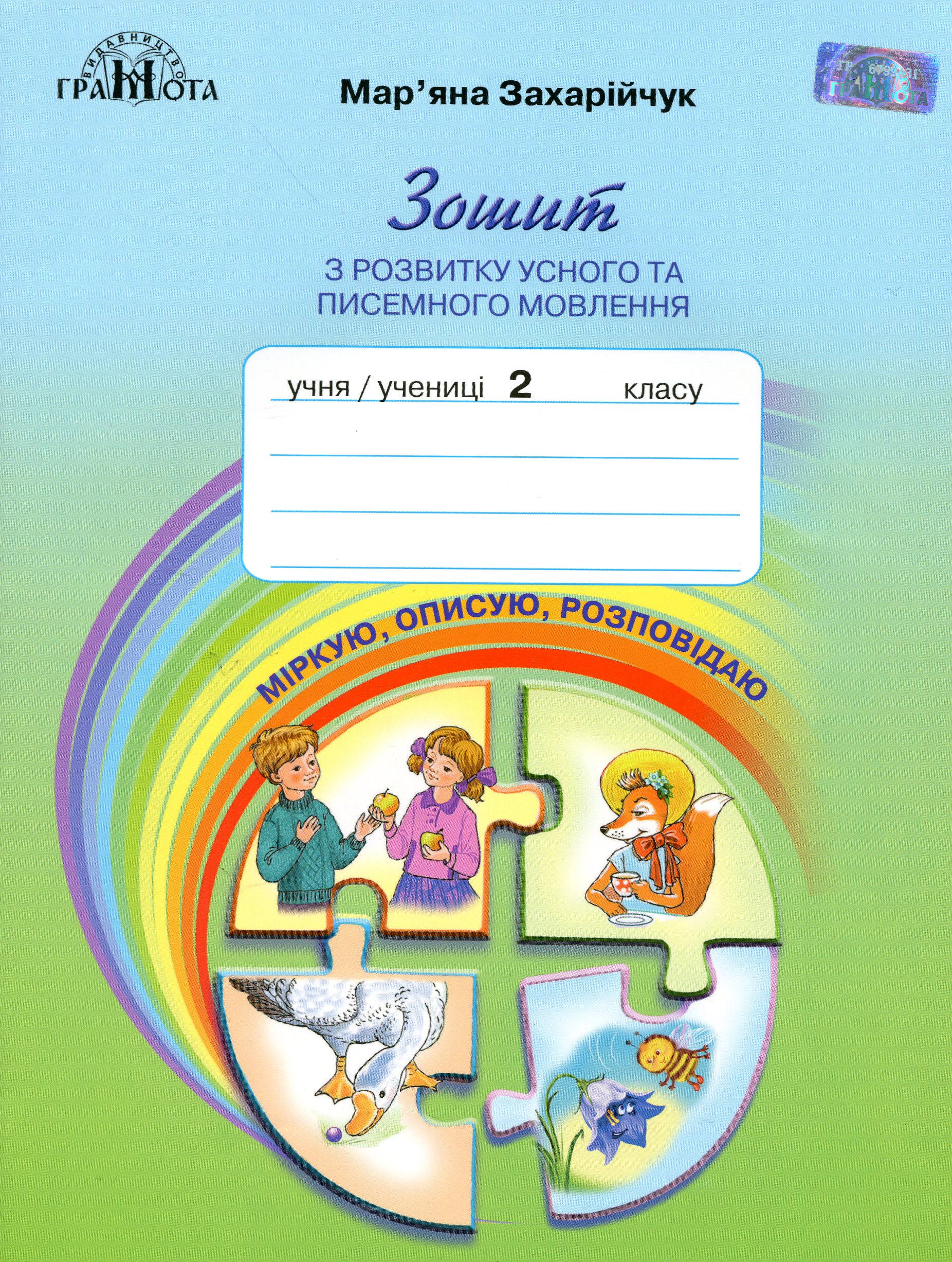 Зошит з розвитку усного та писемного мовлення «Міркую, описую, розповідаю». 2 клас