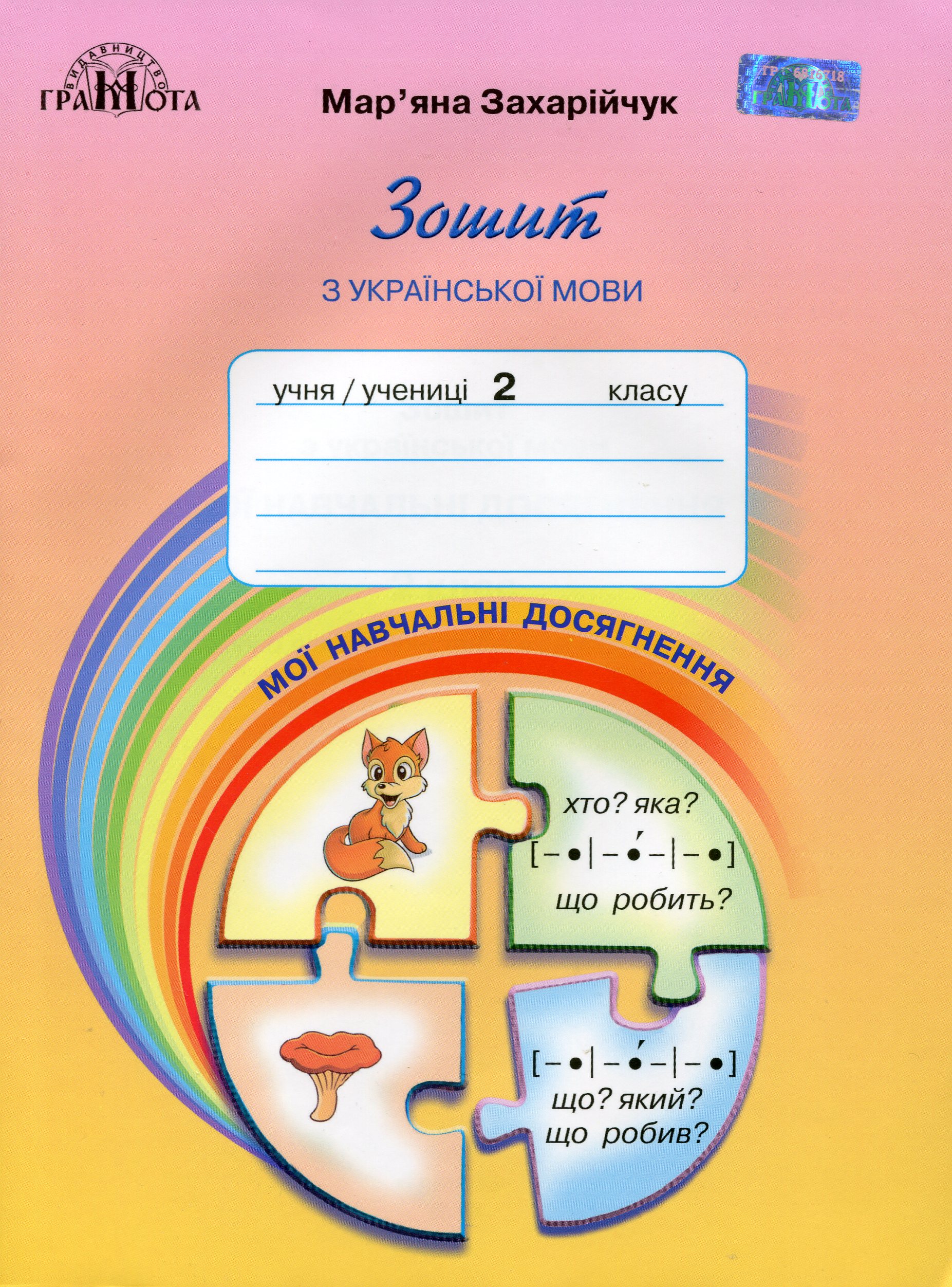 Мої навчальні досягнення. Зошит з української мови. 2 клас