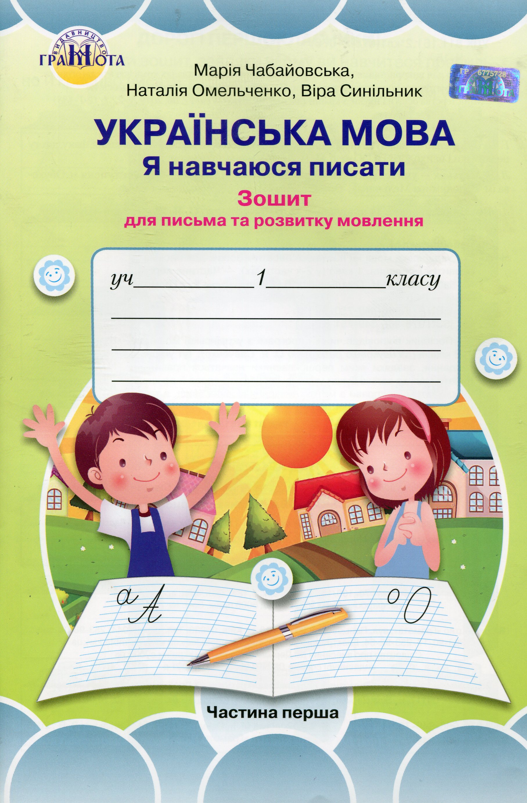 Українська мова. Я навчаюсь писати. Зошит для письма та розвитку мовлення. 1 клас. 1 частина