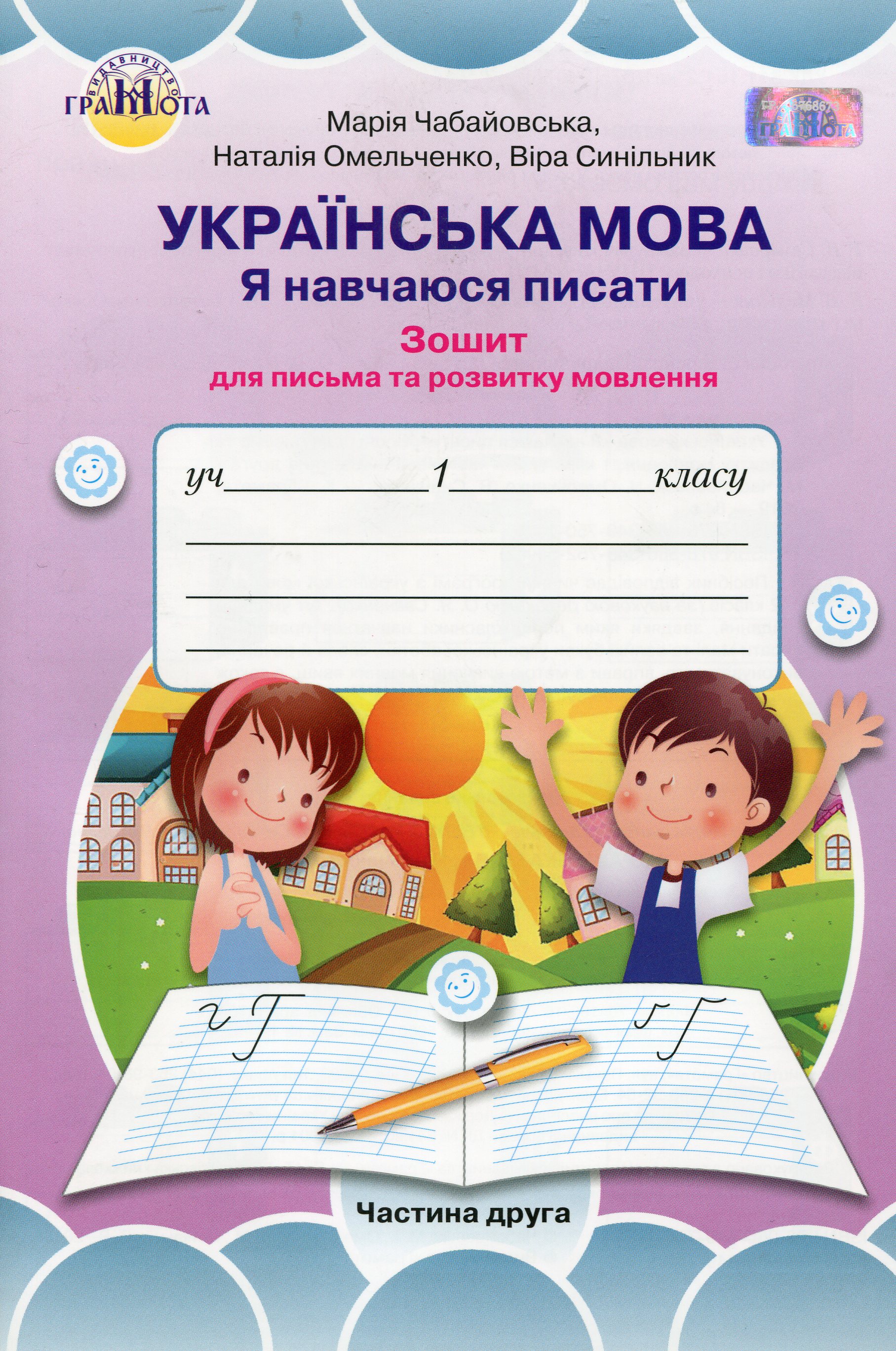 Українська мова. Я навчаюся писати. Зошит для письма та розвитку мовлення. 1 клас. Частина 2