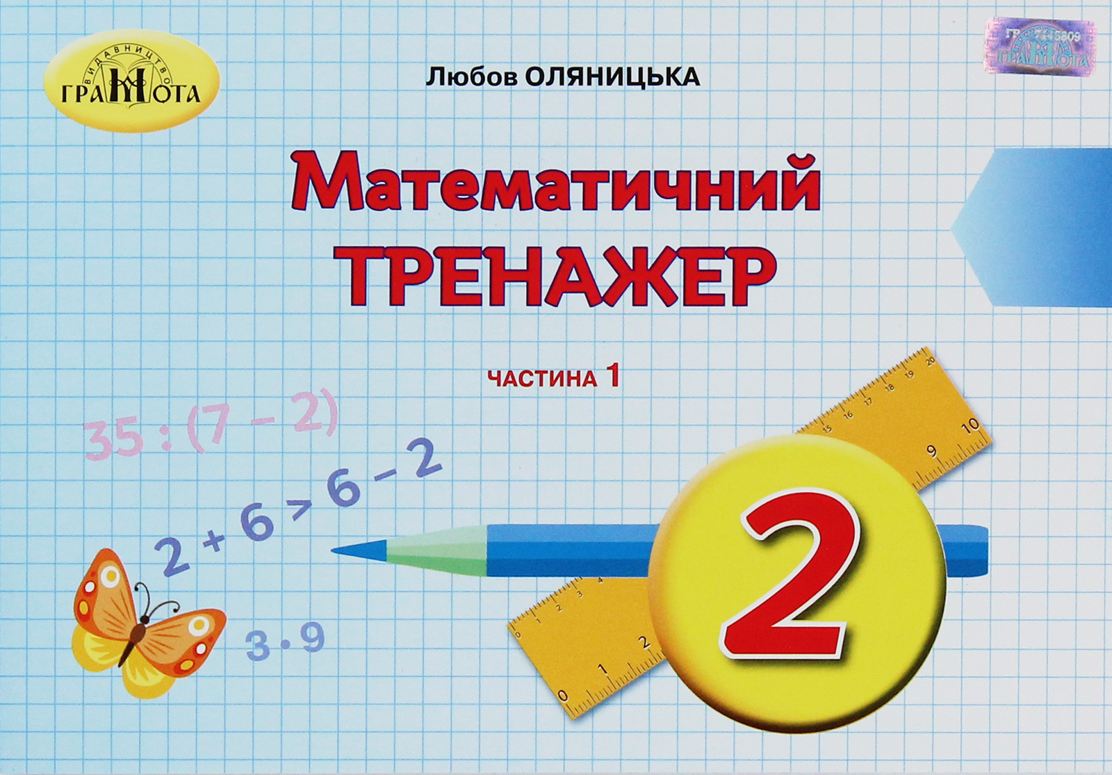 Математичний тренажер. 2 клас. У 2 частинах. Частина 1