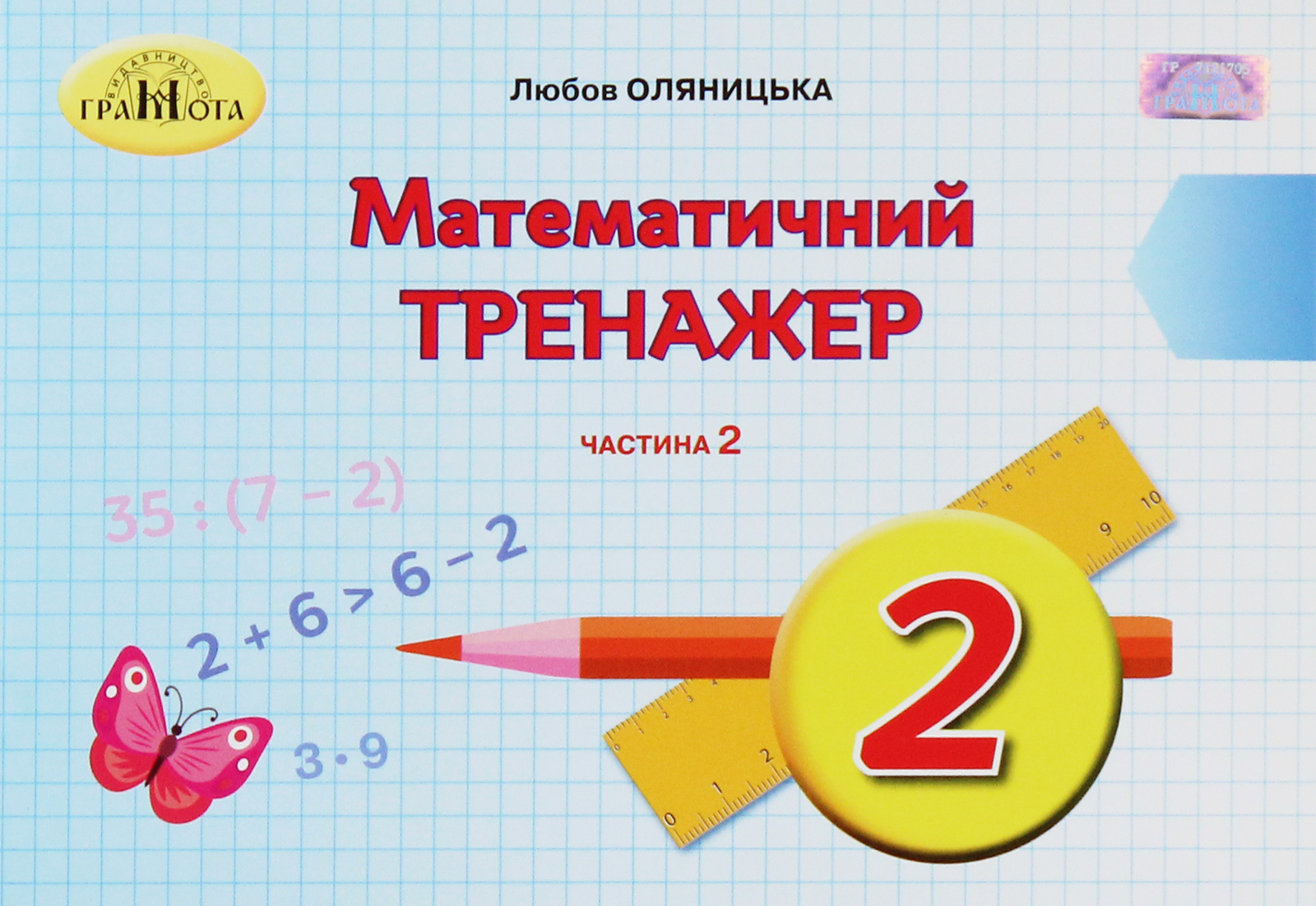 Математичний тренажер. 2 клас. У 2 частинах. Частина 2
