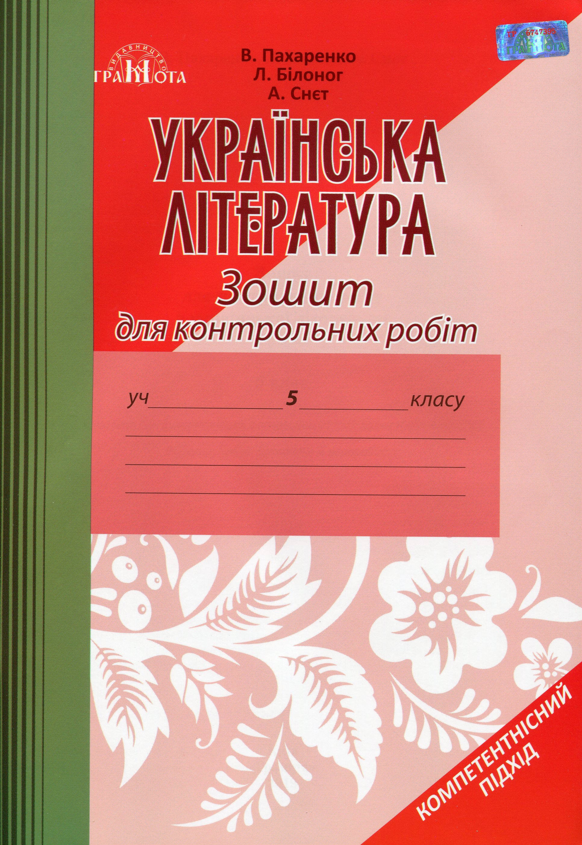Українська література. Зошит для контрольних робіт. 5 клас