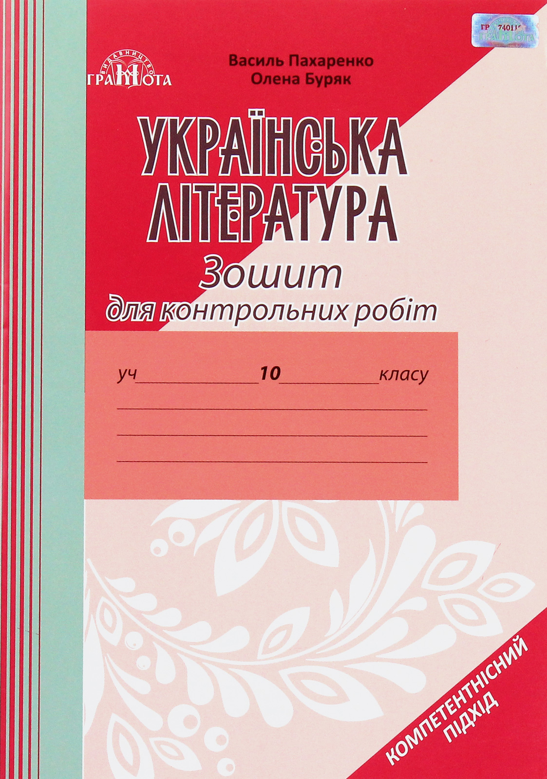 Зошит для контрольних робіт з української літератури. 10 клас. Компетентнісний підхід