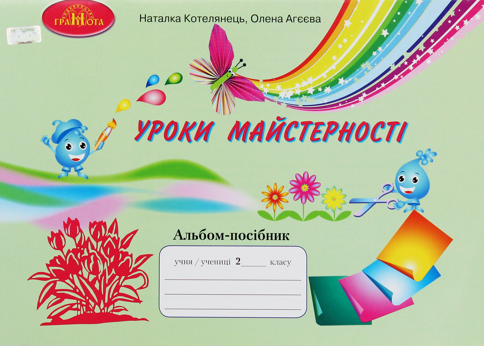 Уроки майстерності. Альбом-посібник