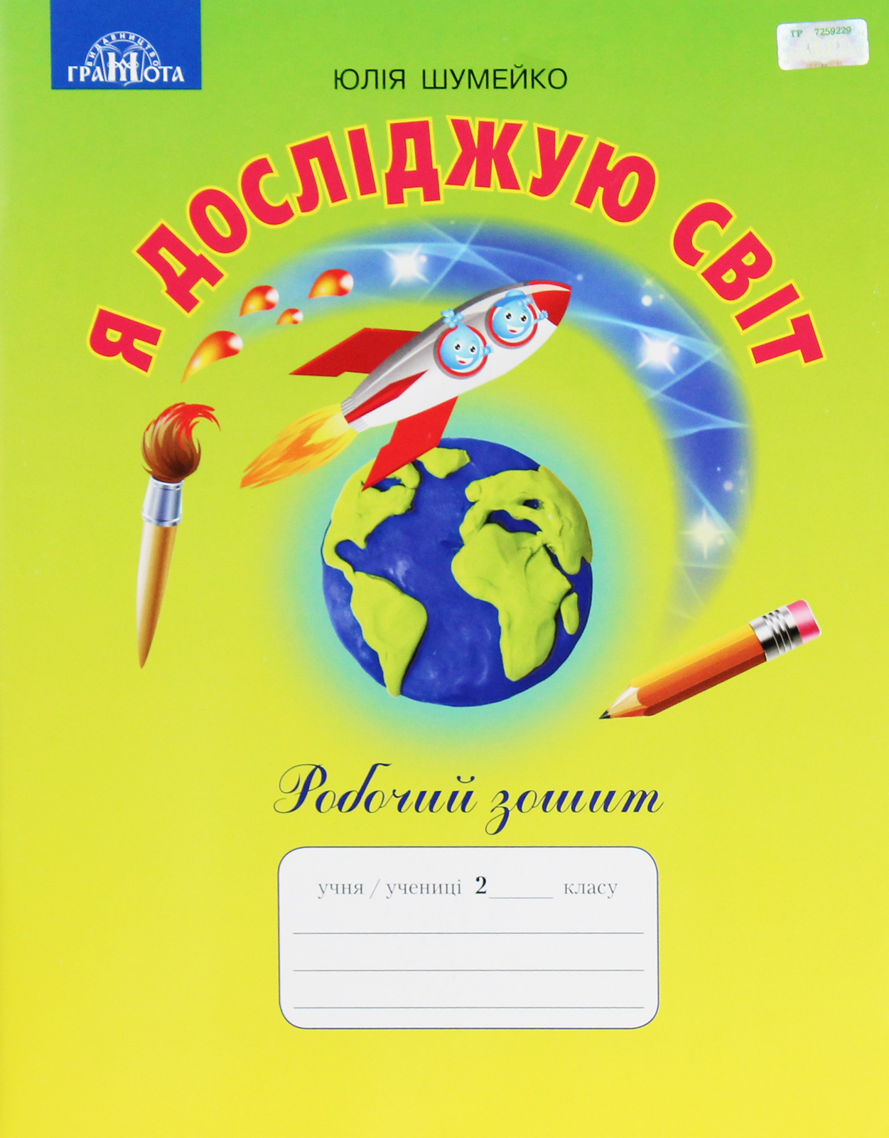 Я досліджую світ. 2 клас. Робочий зошит