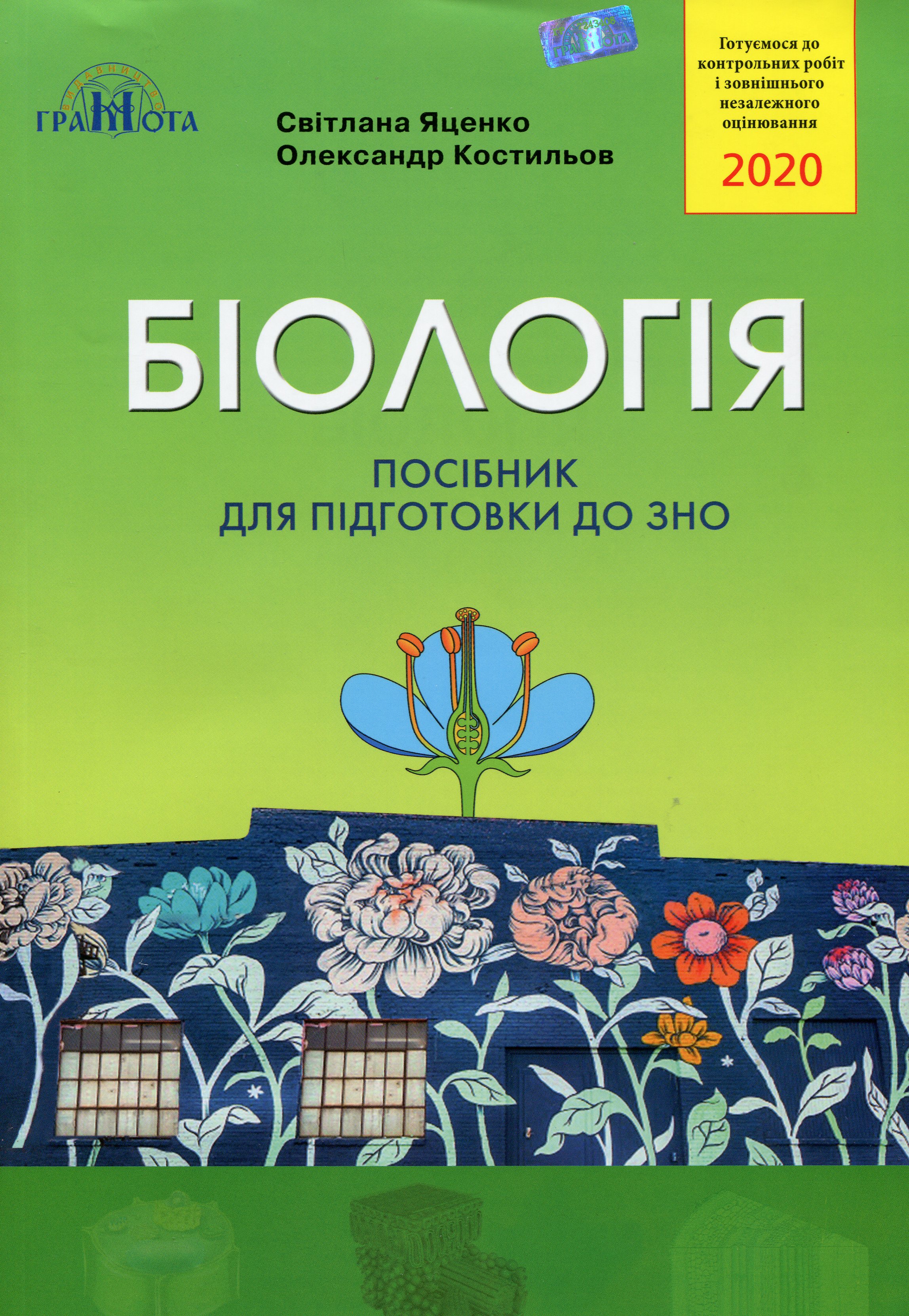 Біологія. Посібник для підготовки до ЗНО 2020
