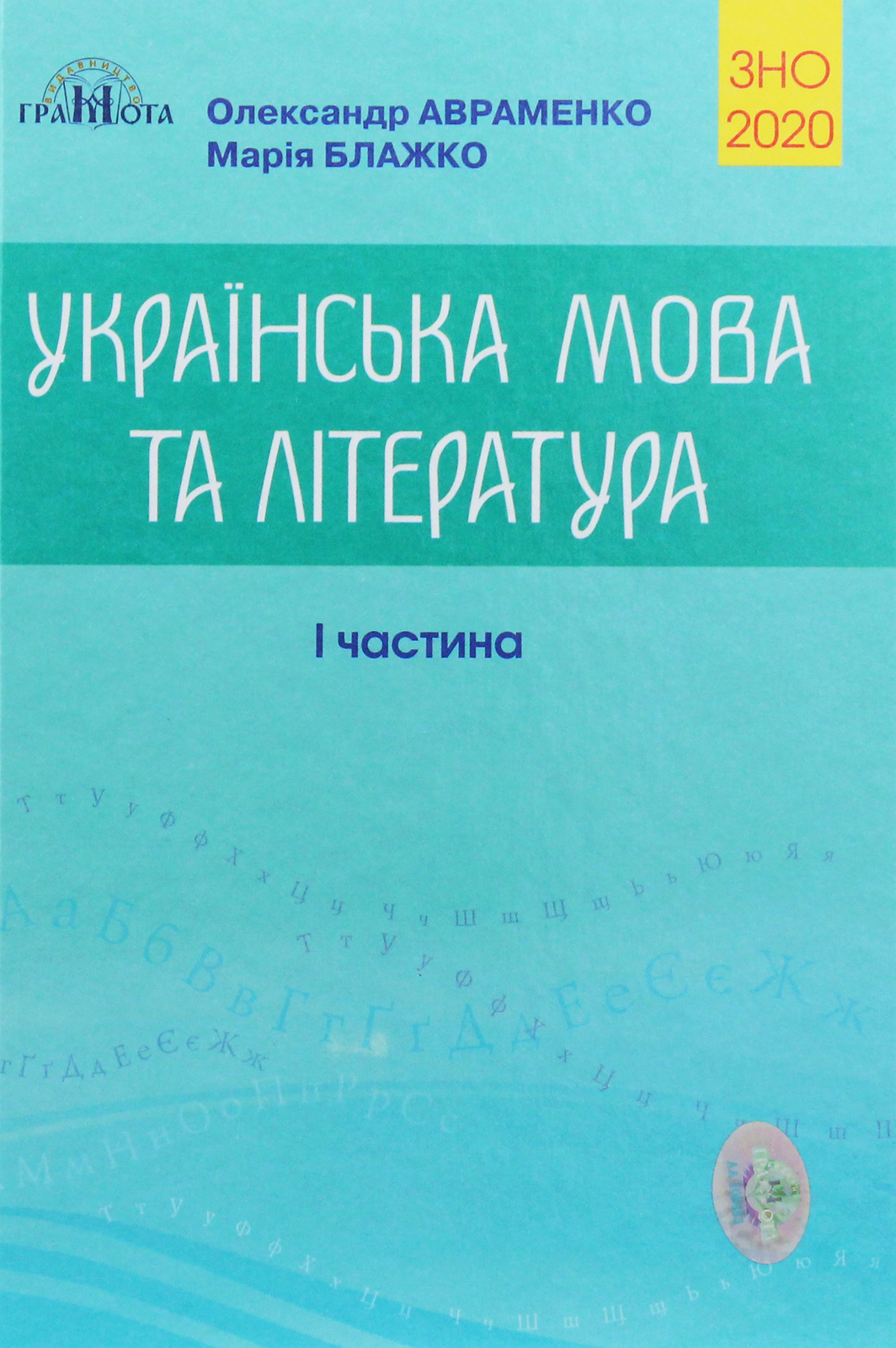 Українська мова та література. Частина 1