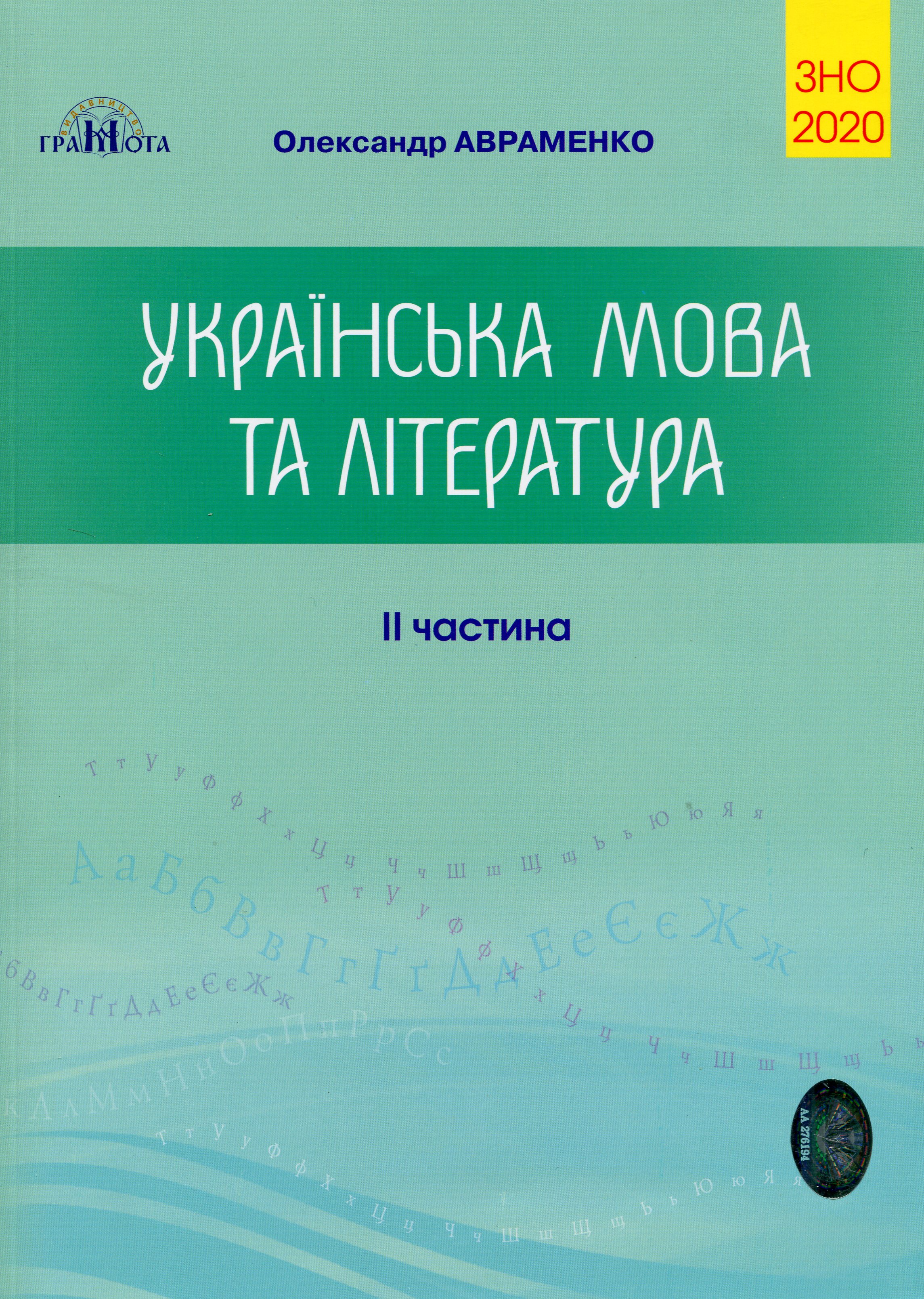 Українська мова та література. Збірник завдань в тестовій формі. ЗНО 2020. 2 частина