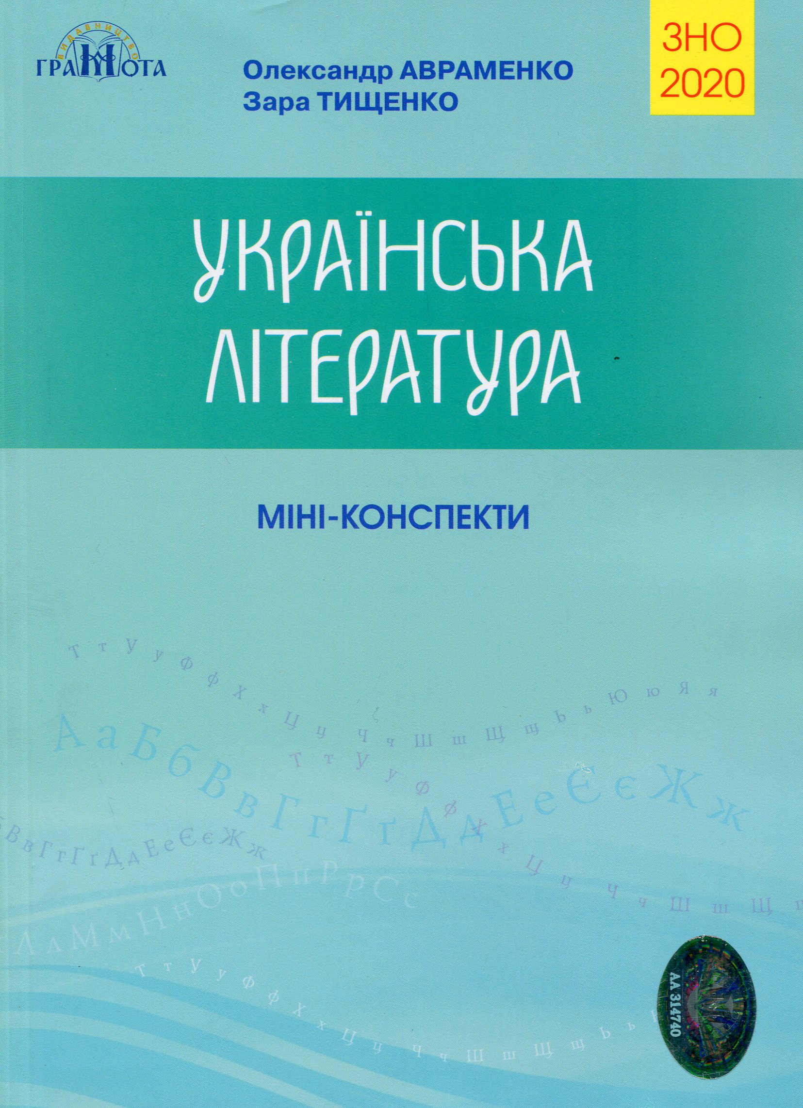 Українська література. Міні-конспекти
