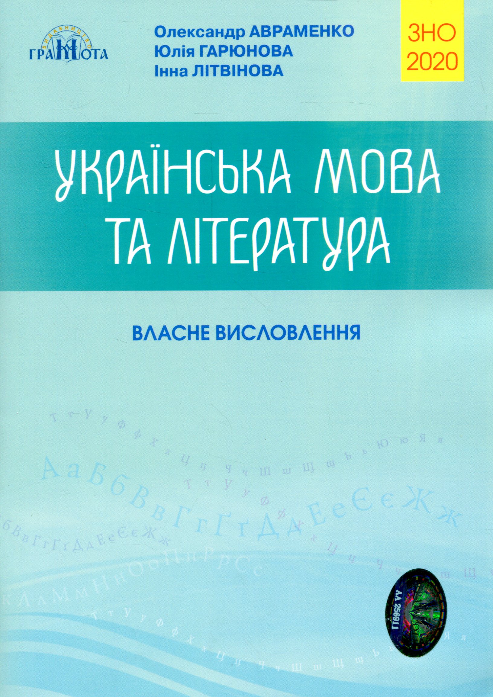 ЗНО 2020. Українська мова та література. Власне висловлення