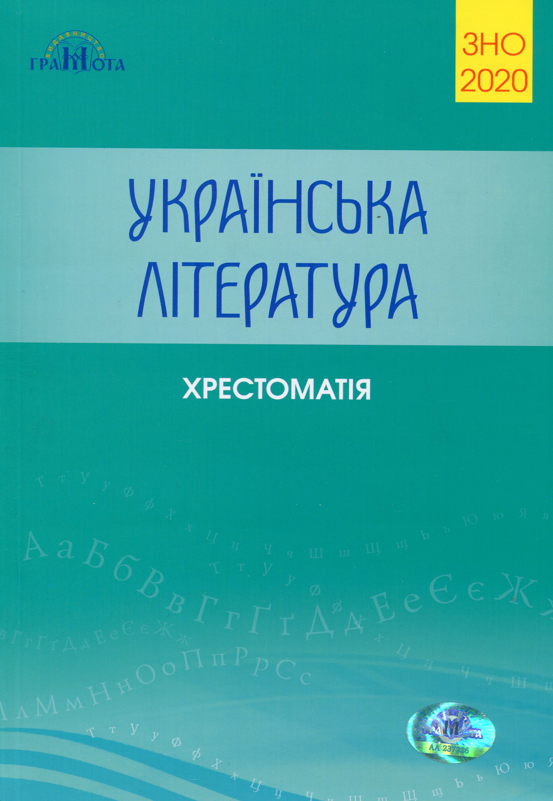 Українська література. Хрестоматія для підготовки до ЗНО 2020