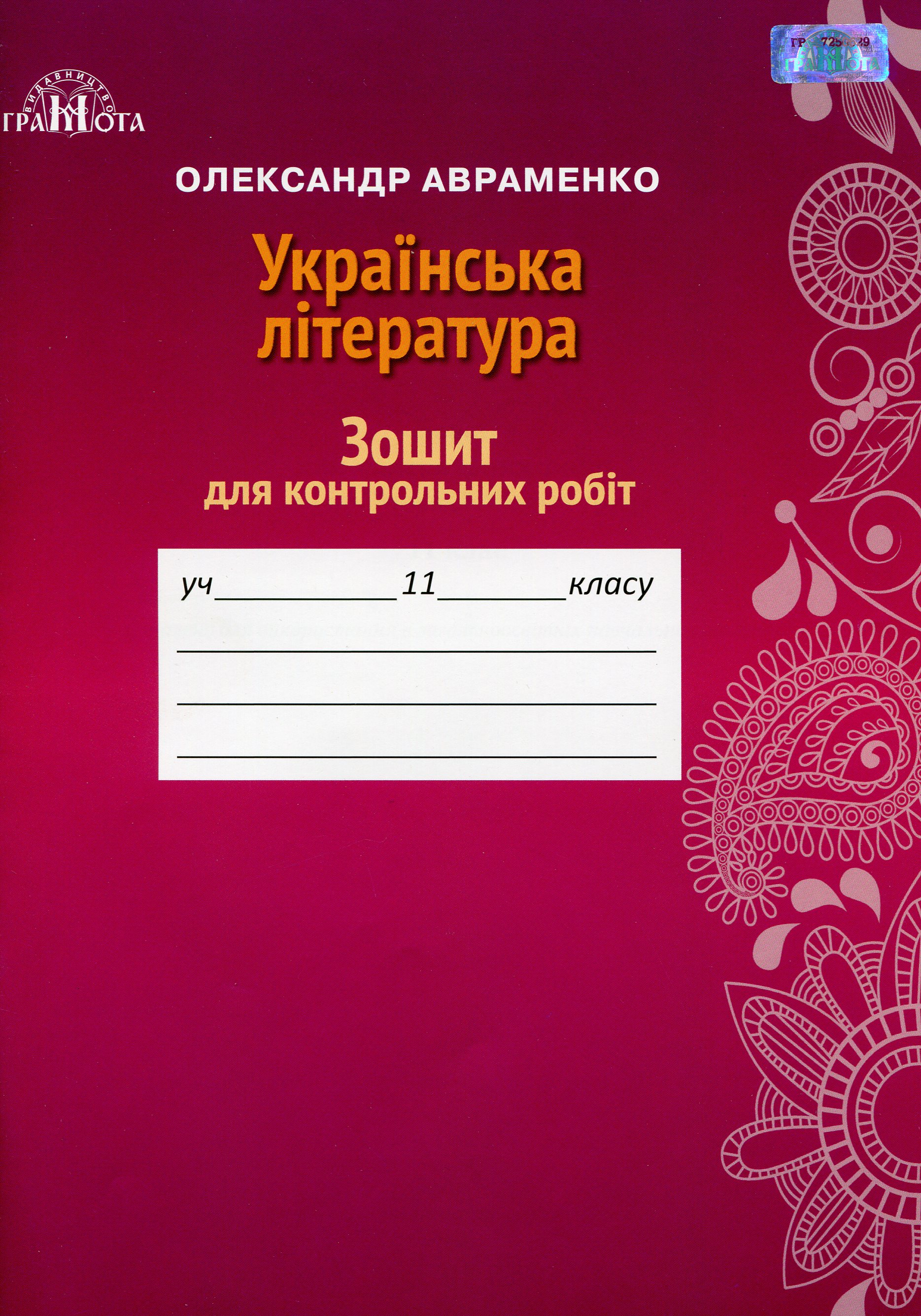 Українська література. Зошит для контрольних робіт. 11 клас