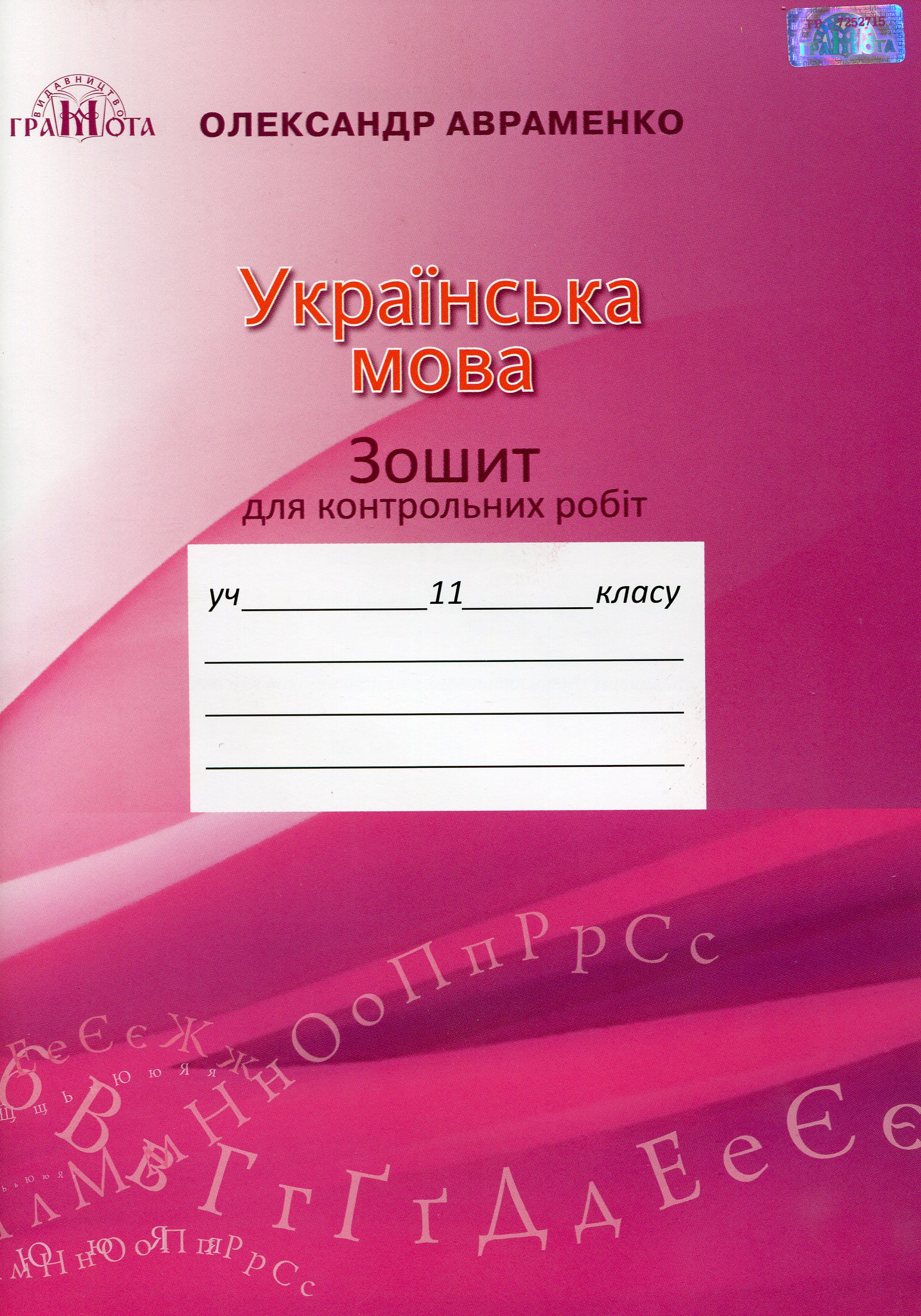 Українська мова. Зошит для контрольних робіт. 11 клас