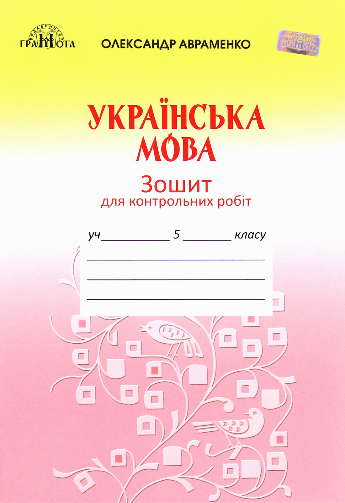 Українська мова. Зошит для контрольних робіт. 5 клас