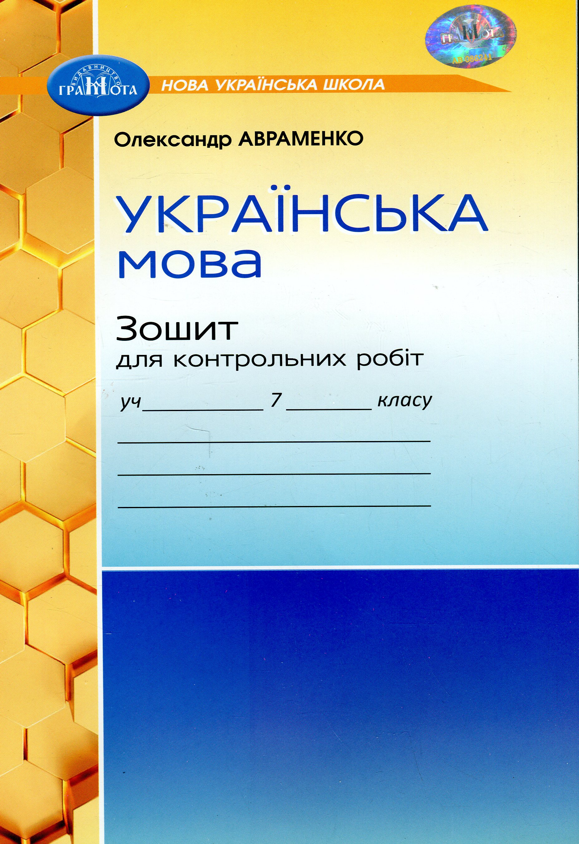 Українська мова. Зошит для контрольних робіт. 7 клас