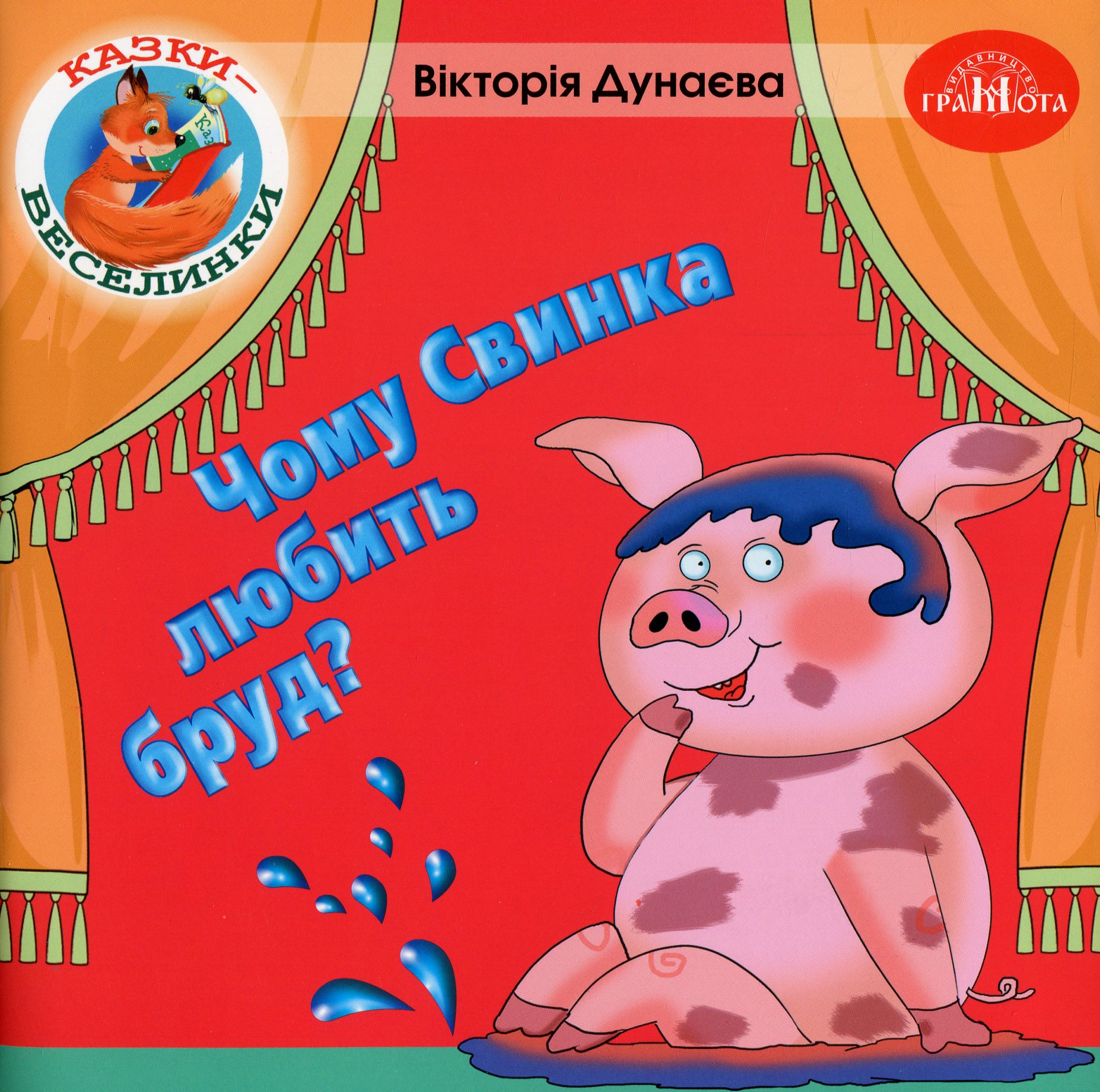 Казки-веселинки. Чому свинка любить бруд?