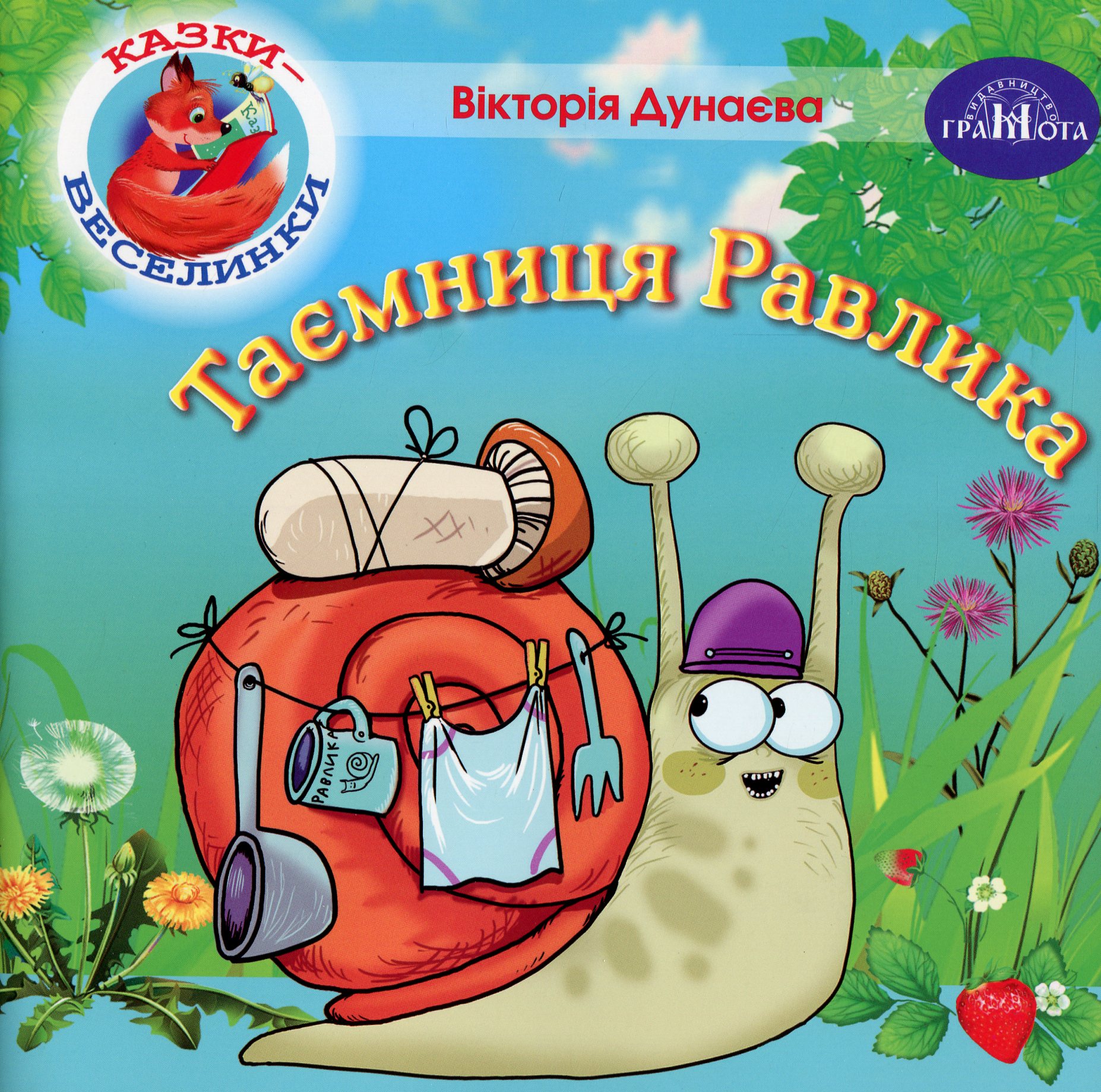 Казки-веселинки. Таємниця Равлика