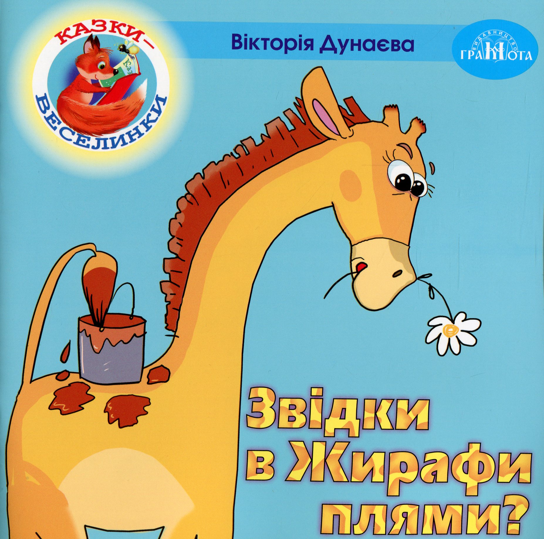 Казки-веселинки. Звідки в Жирафа плями?