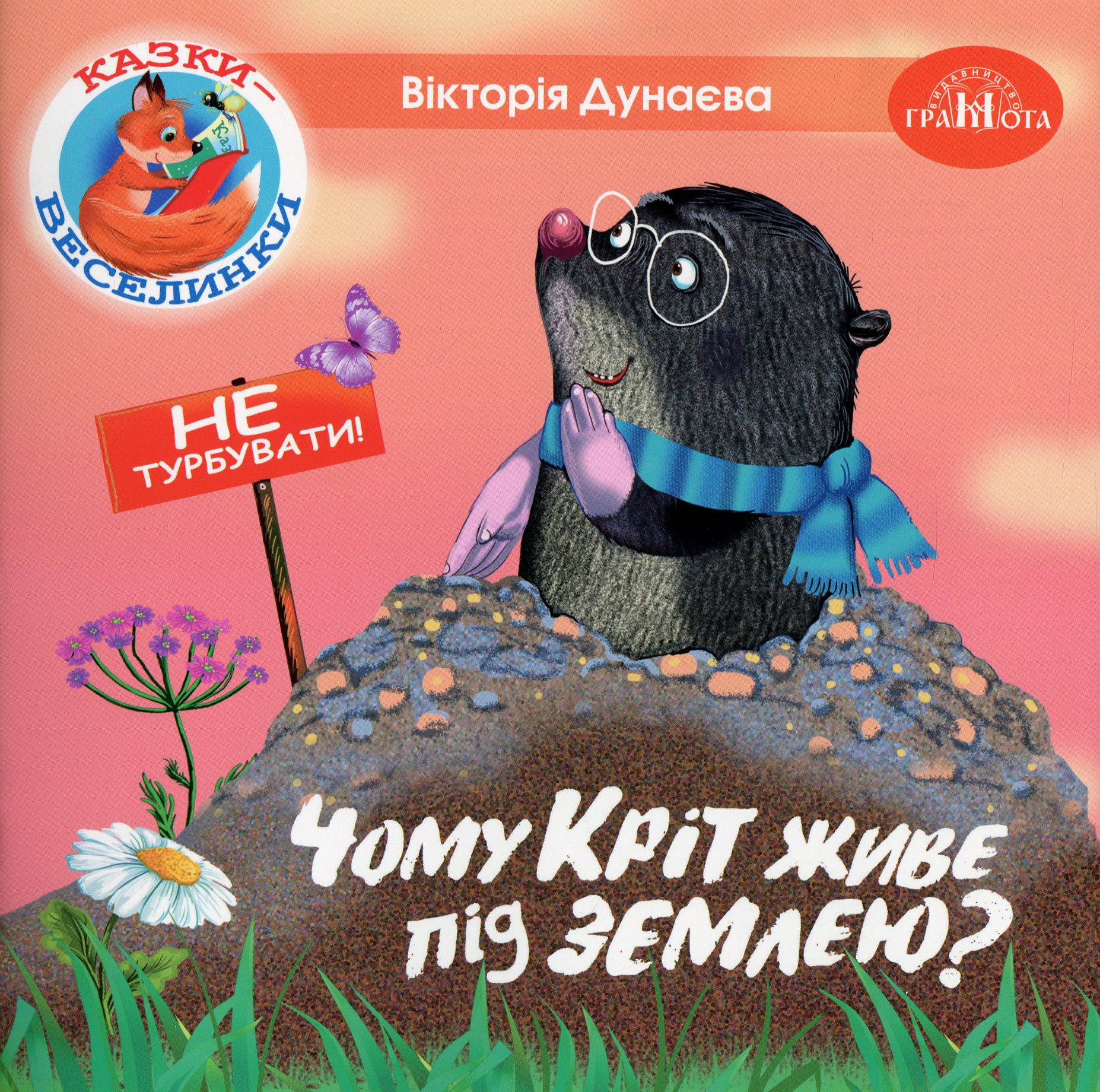 Казки-веселинки. Чому кріт живе під землею?