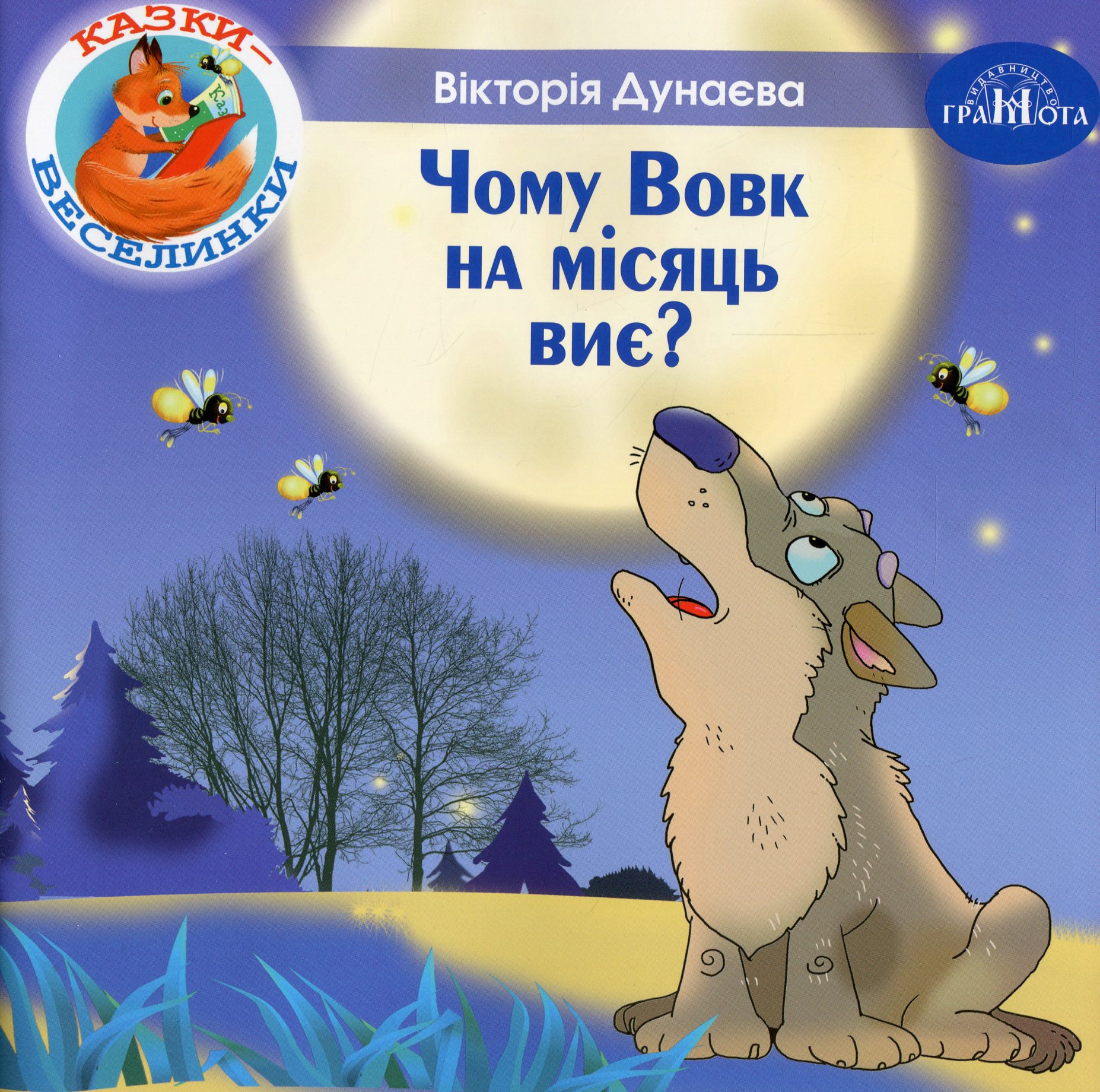 Казки-веселинки. Чому вовк на місяць виє?