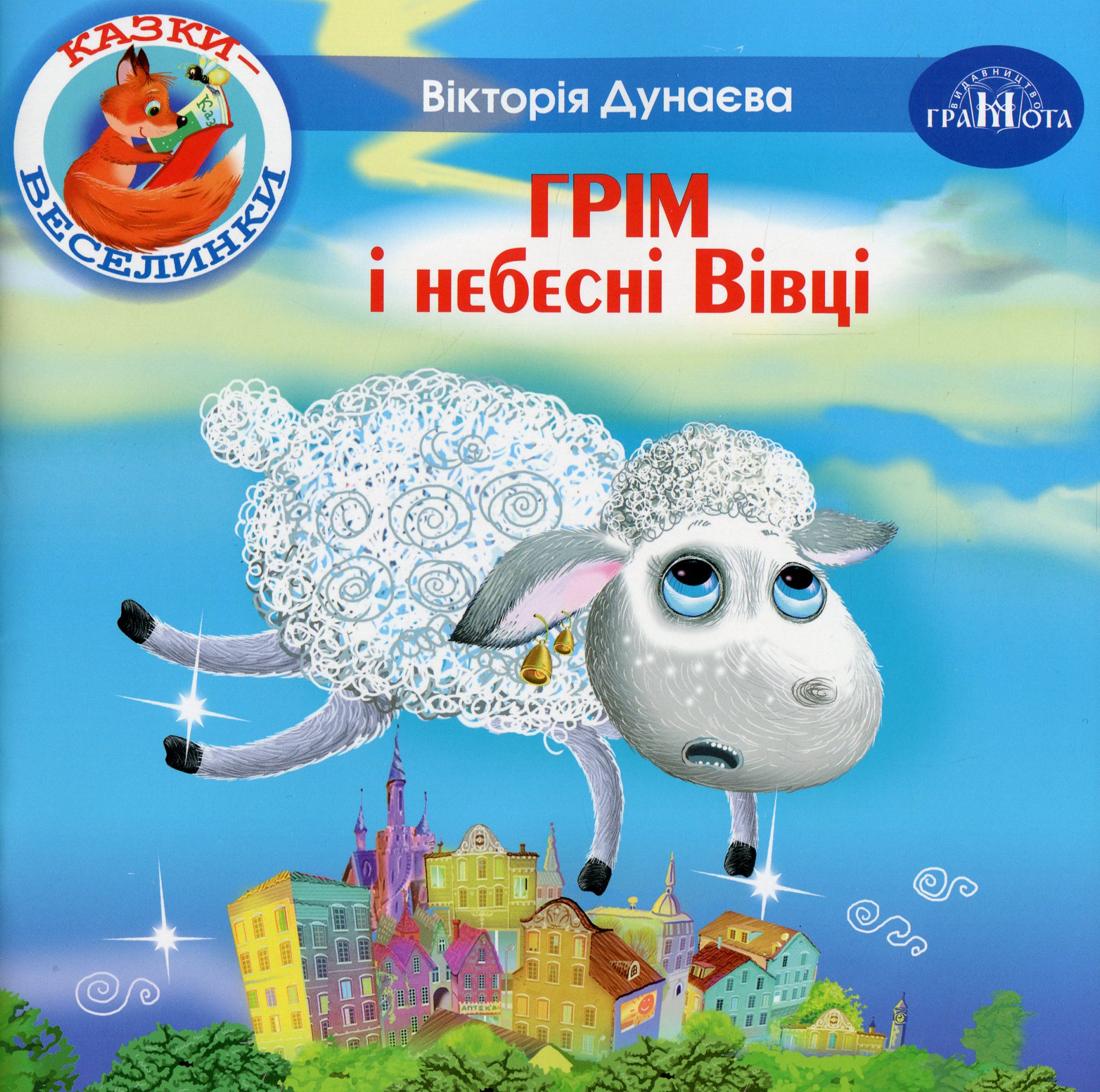 Казки-веселинки. Грім і небесні Вівці