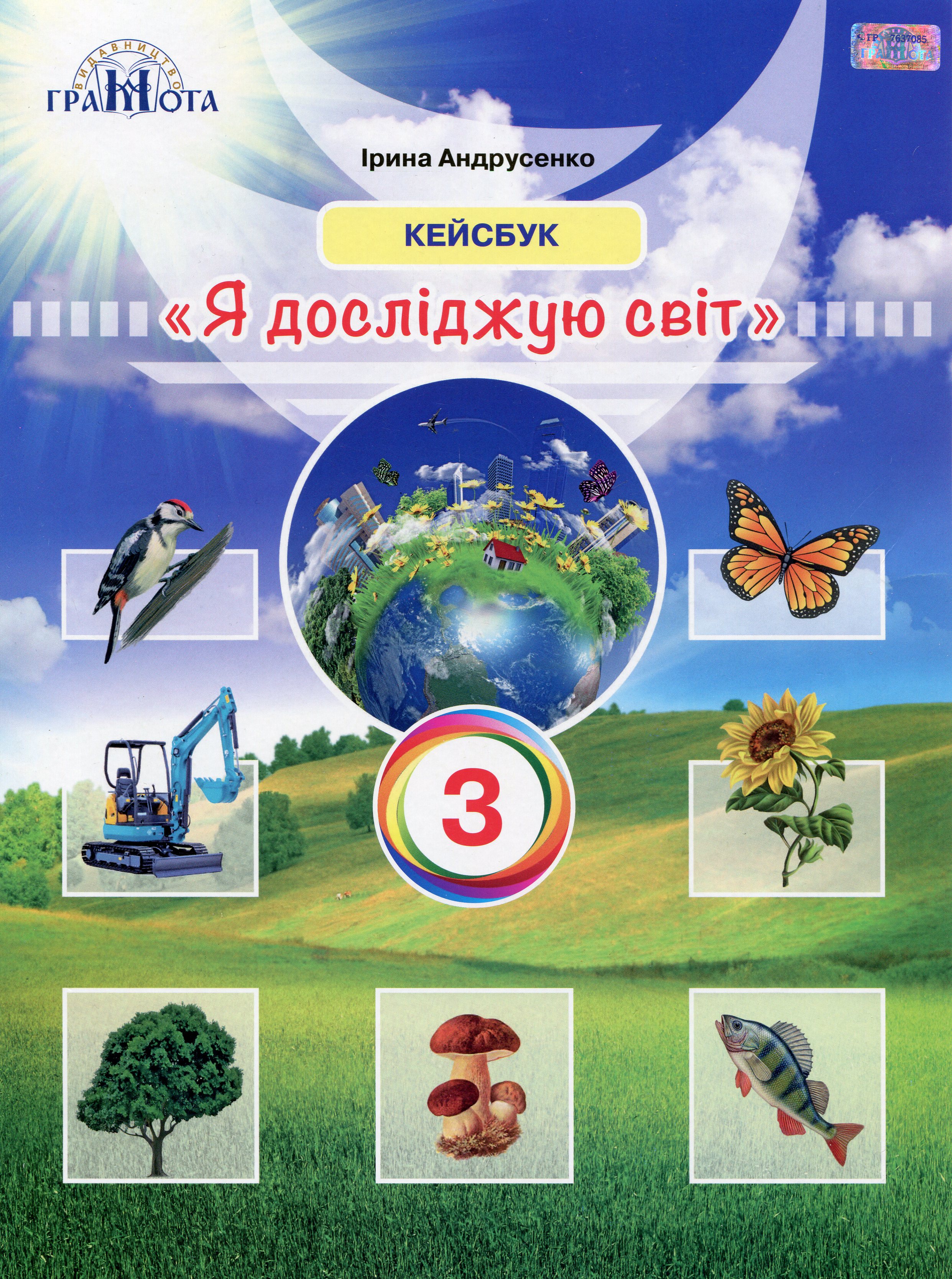 Я досліджую світ. 3 клас. Кейсбук