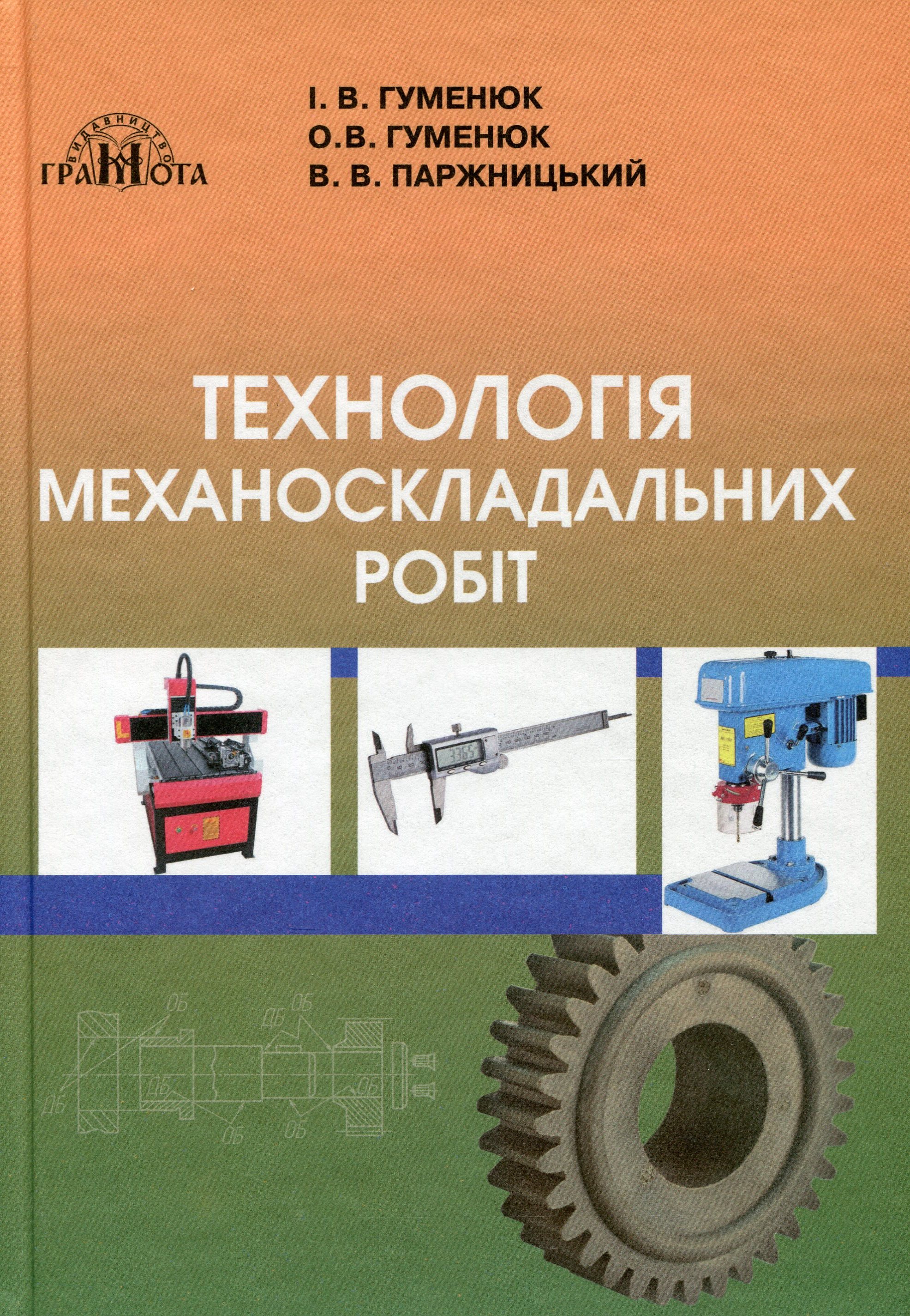 Технологія механоскладальних робіт