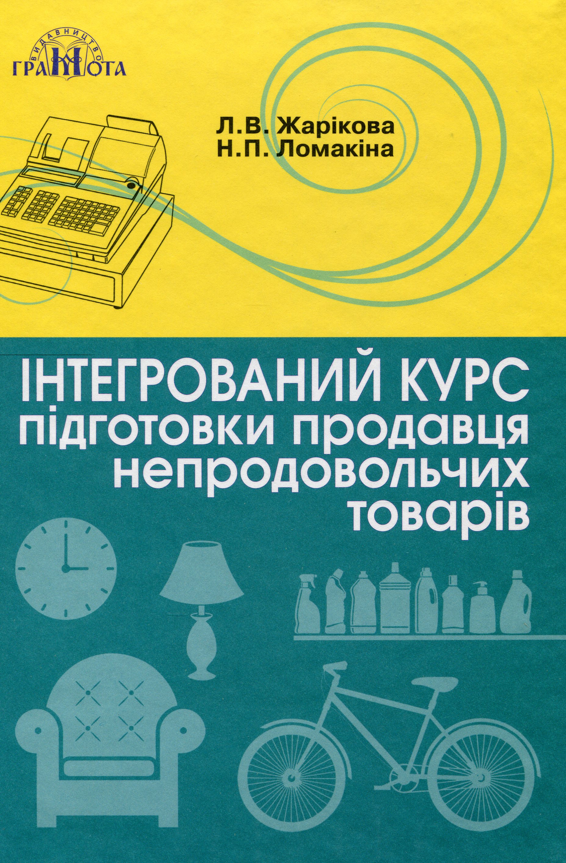 Інтегрований курс підготовки продавця непродовольчих товарів 