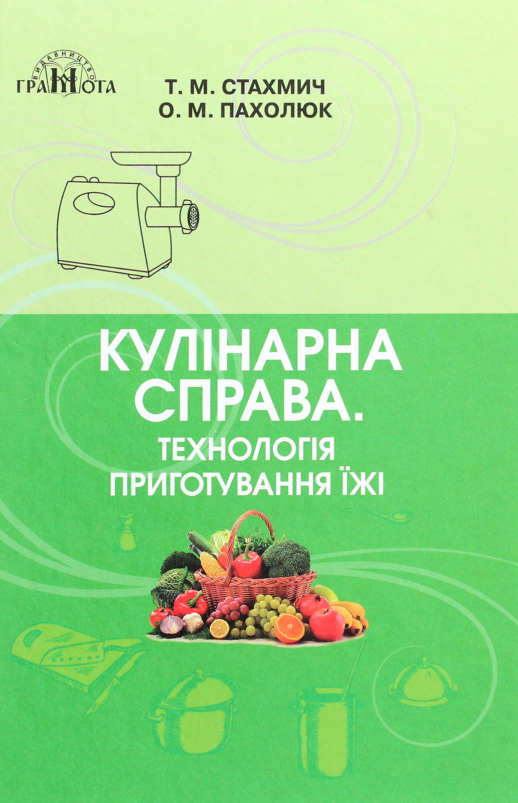 Кулінарна справа. Технологія приготування їжі. Підручник