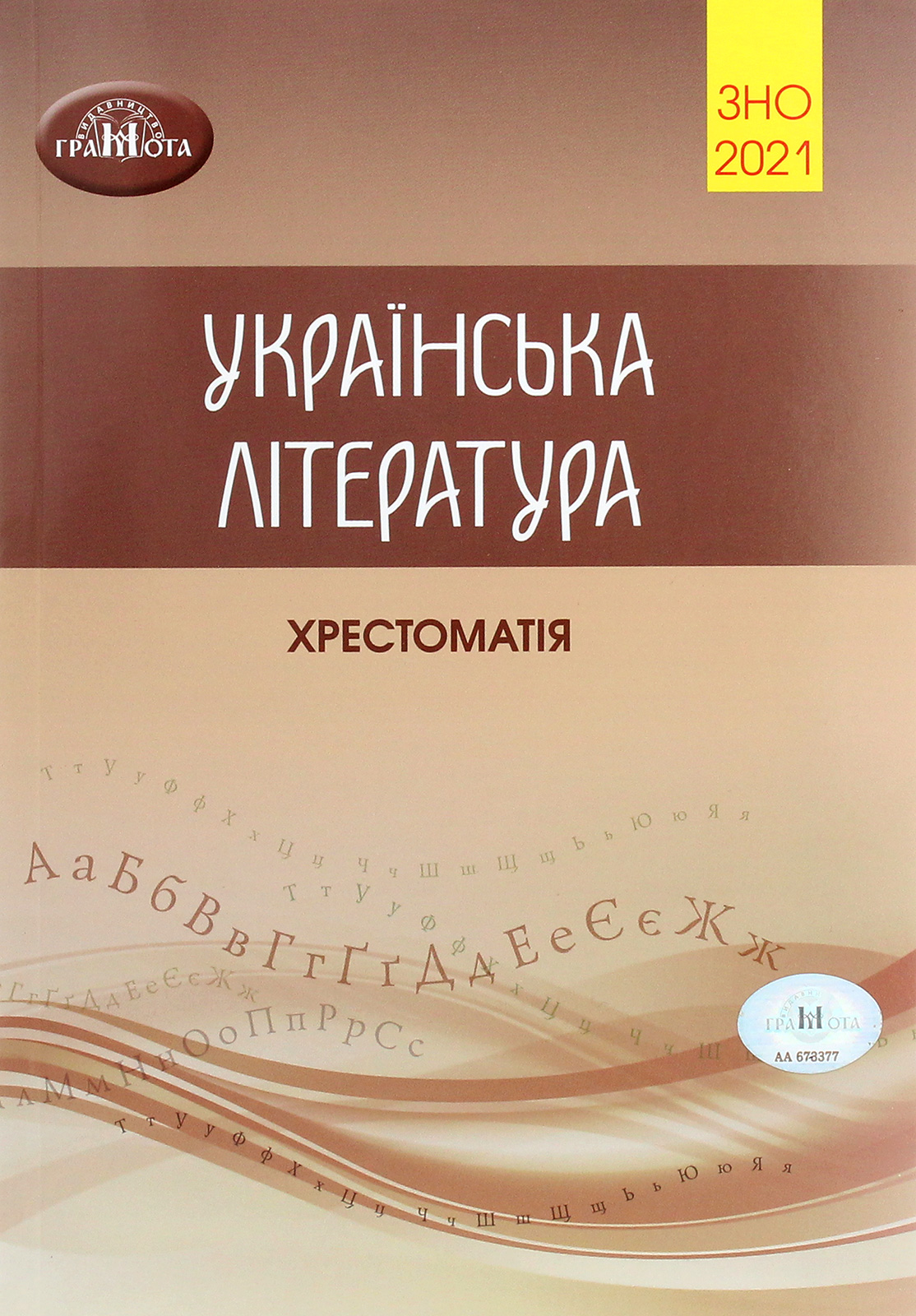 Українська література. Хрестоматія для підготовки до зовнішнього незалежного оцінювання  