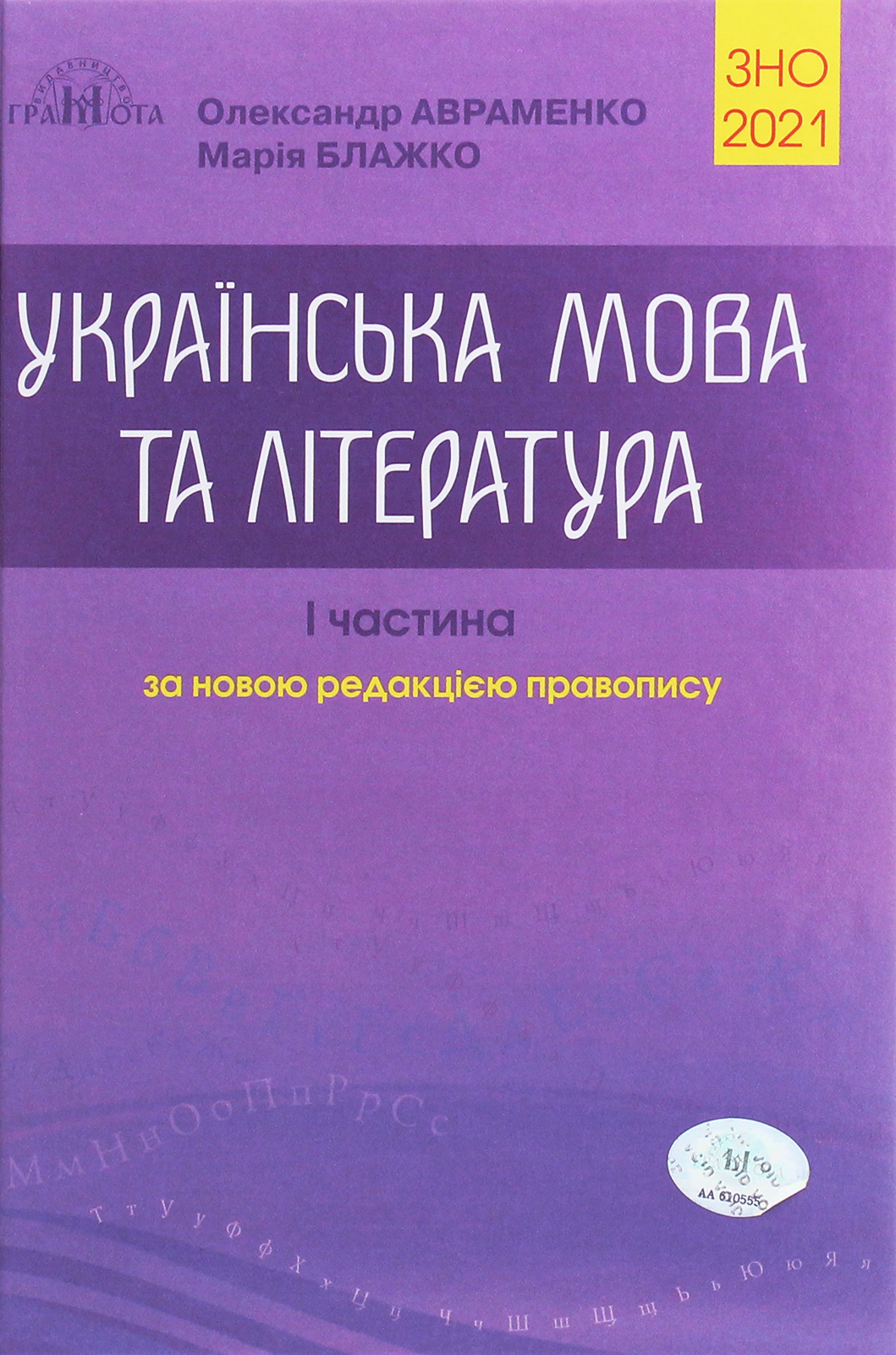 ЗНО 2021. Українська мова та література. Довідник. Завдання в тестовій формі. Частина 1